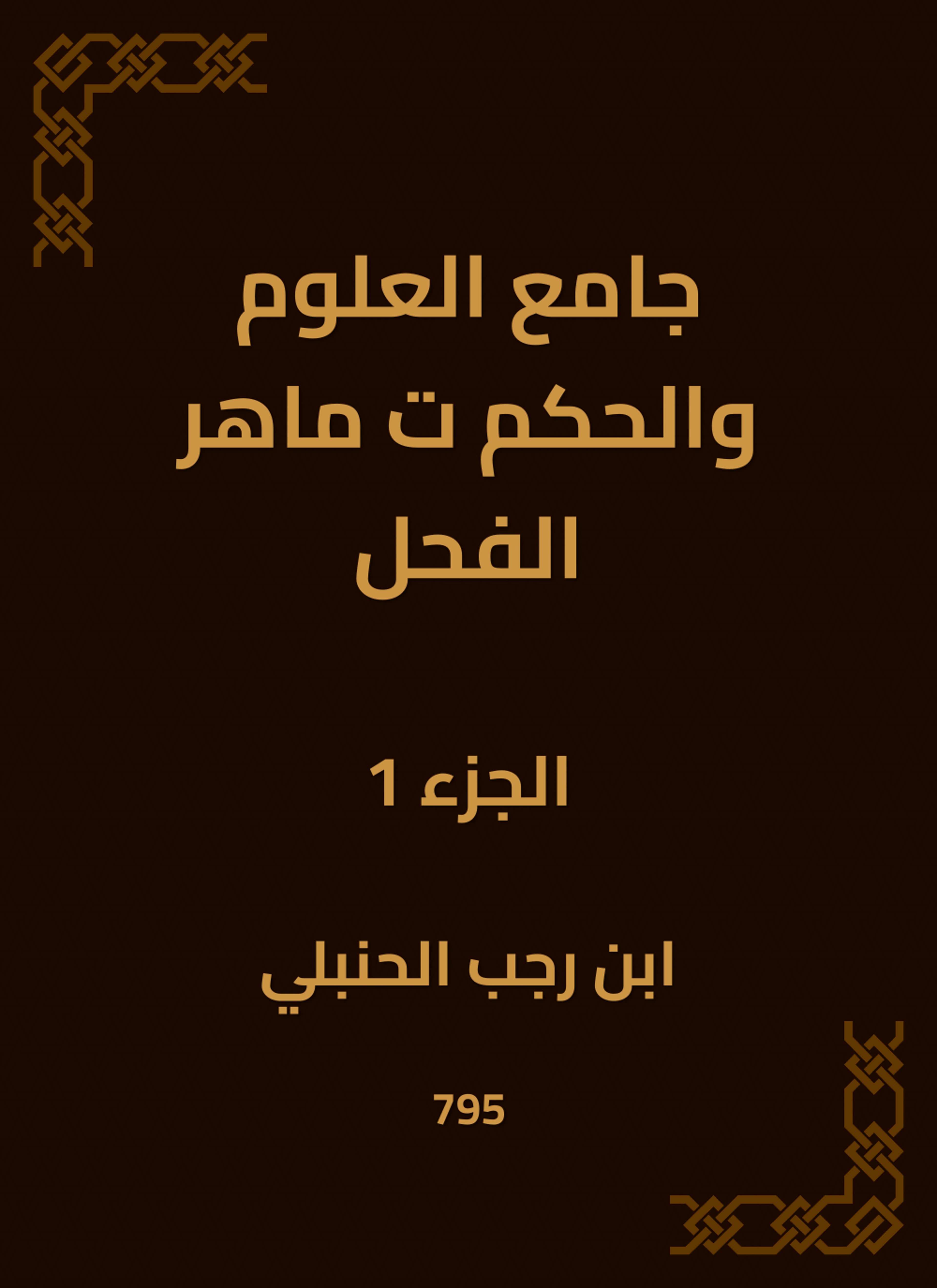 جامع العلوم والحكم ت ماهر الفحل