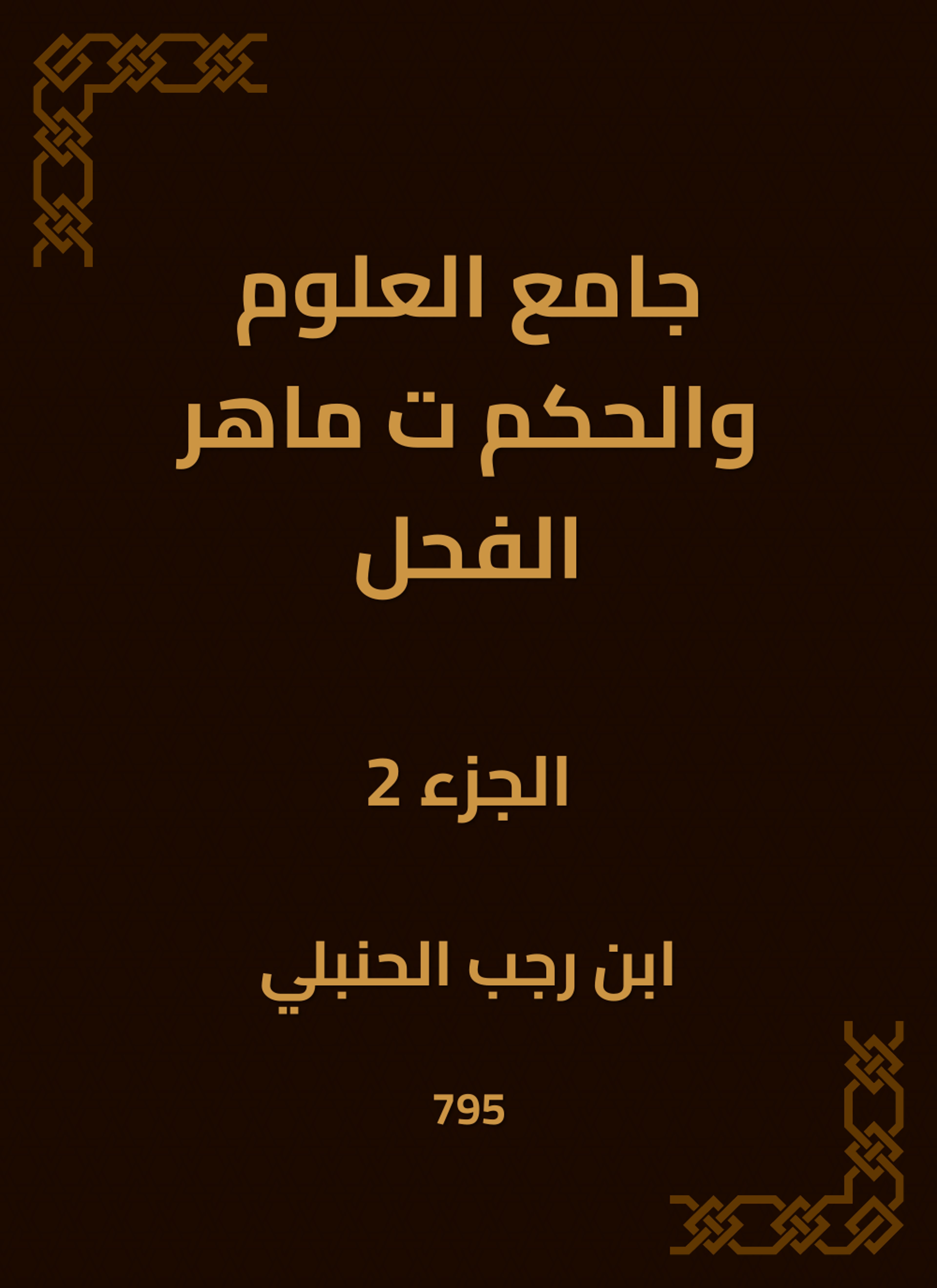 جامع العلوم والحكم ت ماهر الفحل