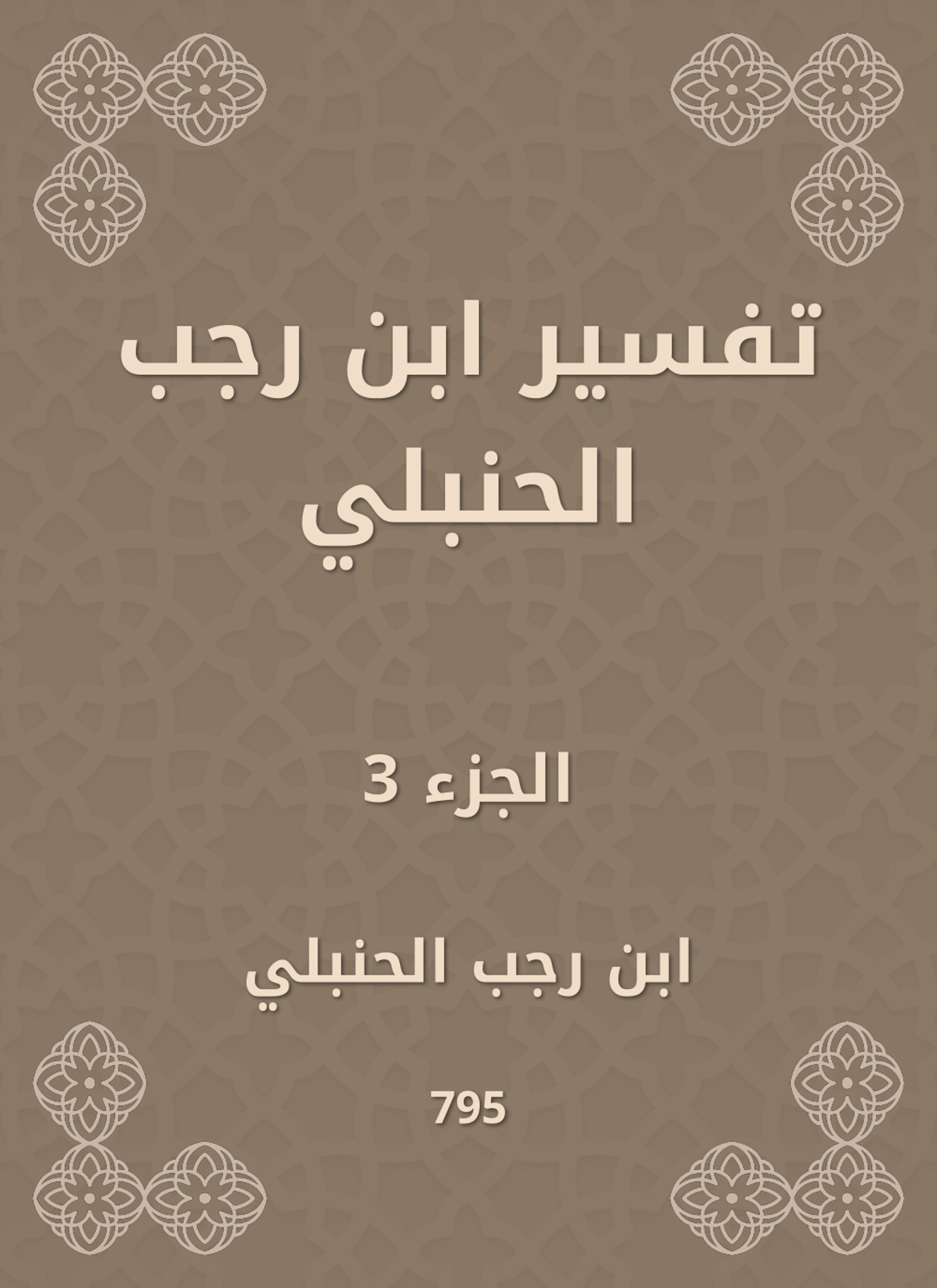 تفسير ابن رجب الحنبلي