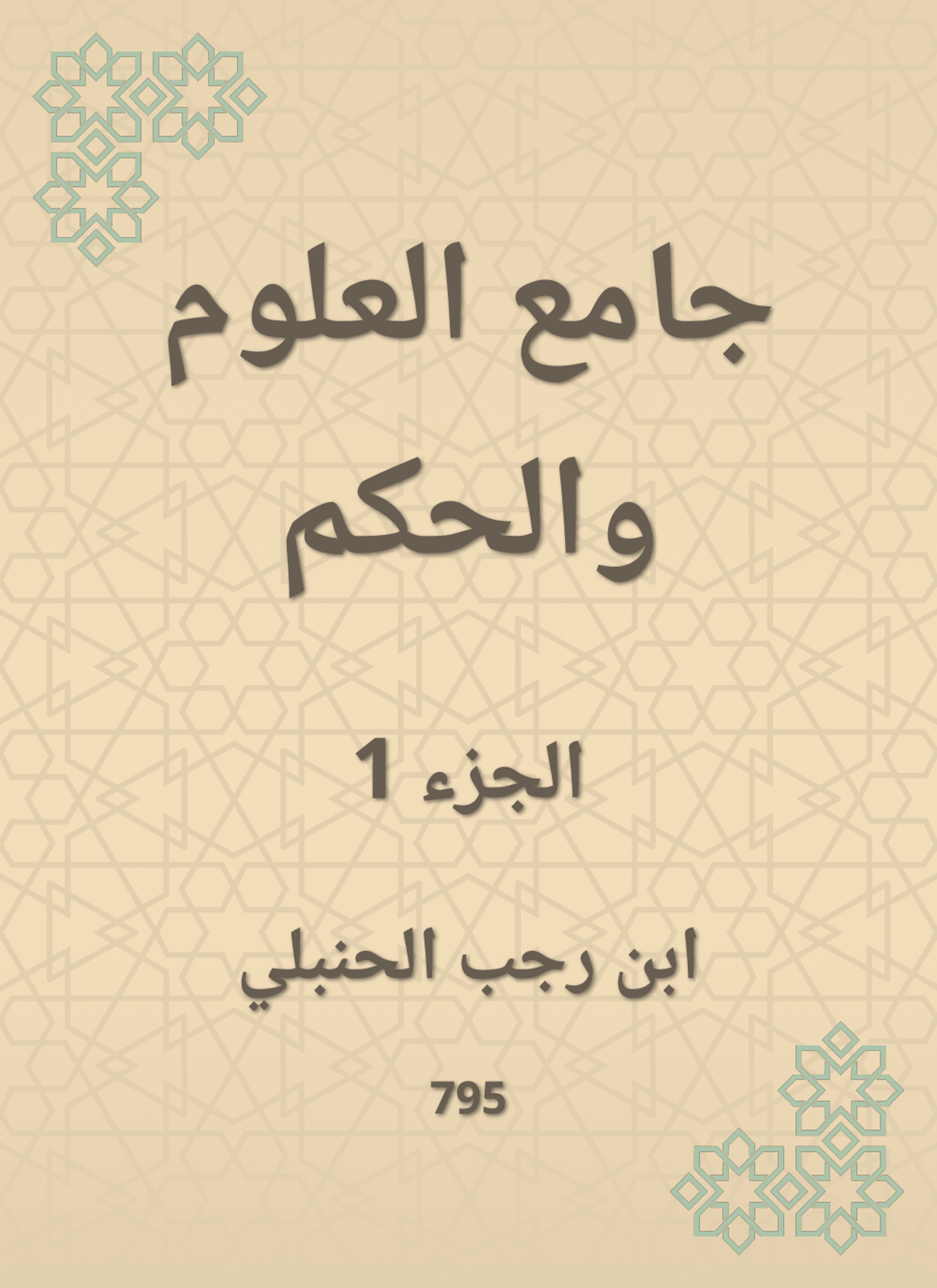 جامع العلوم والحكم