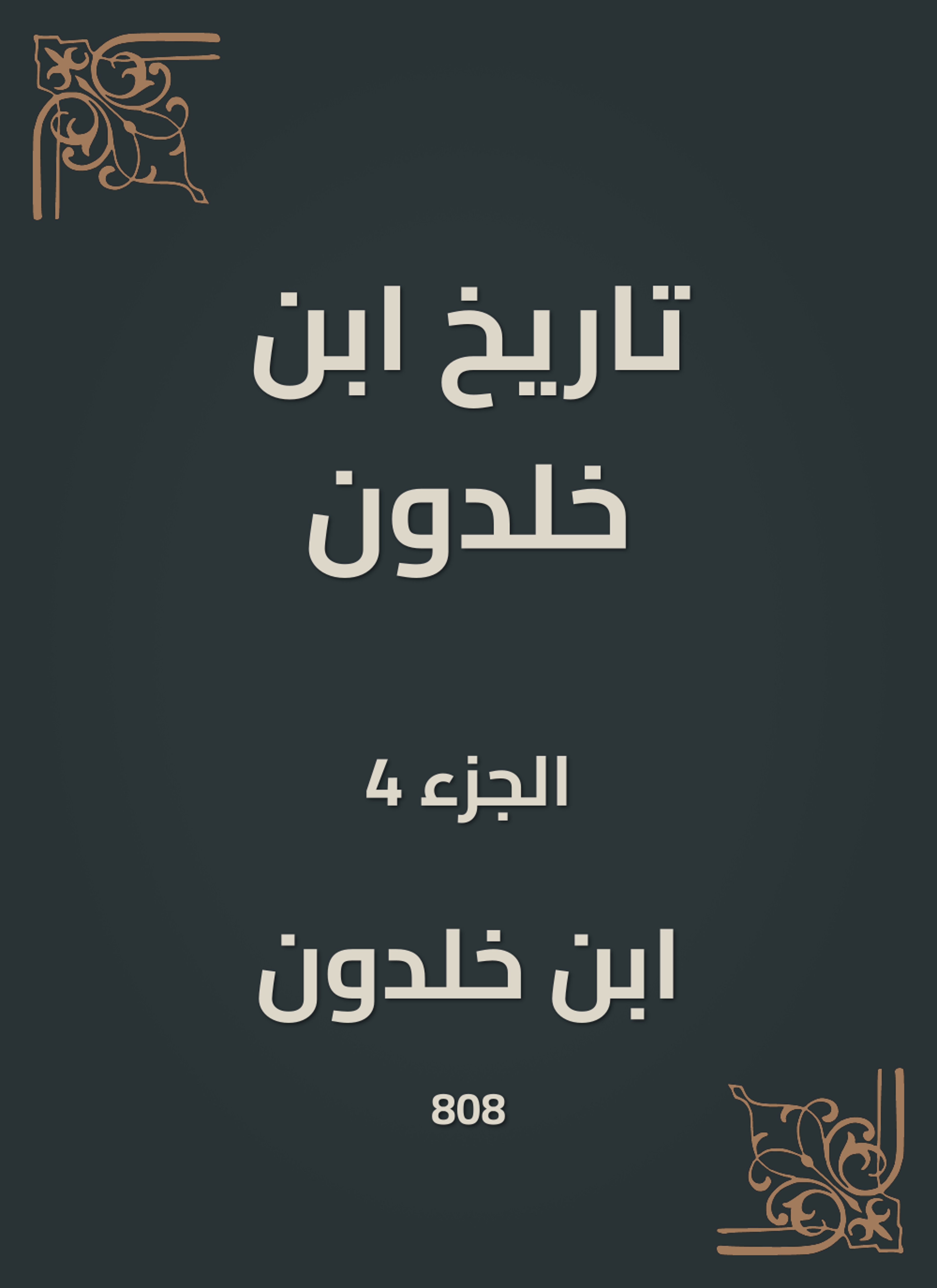 تاريخ ابن خلدون