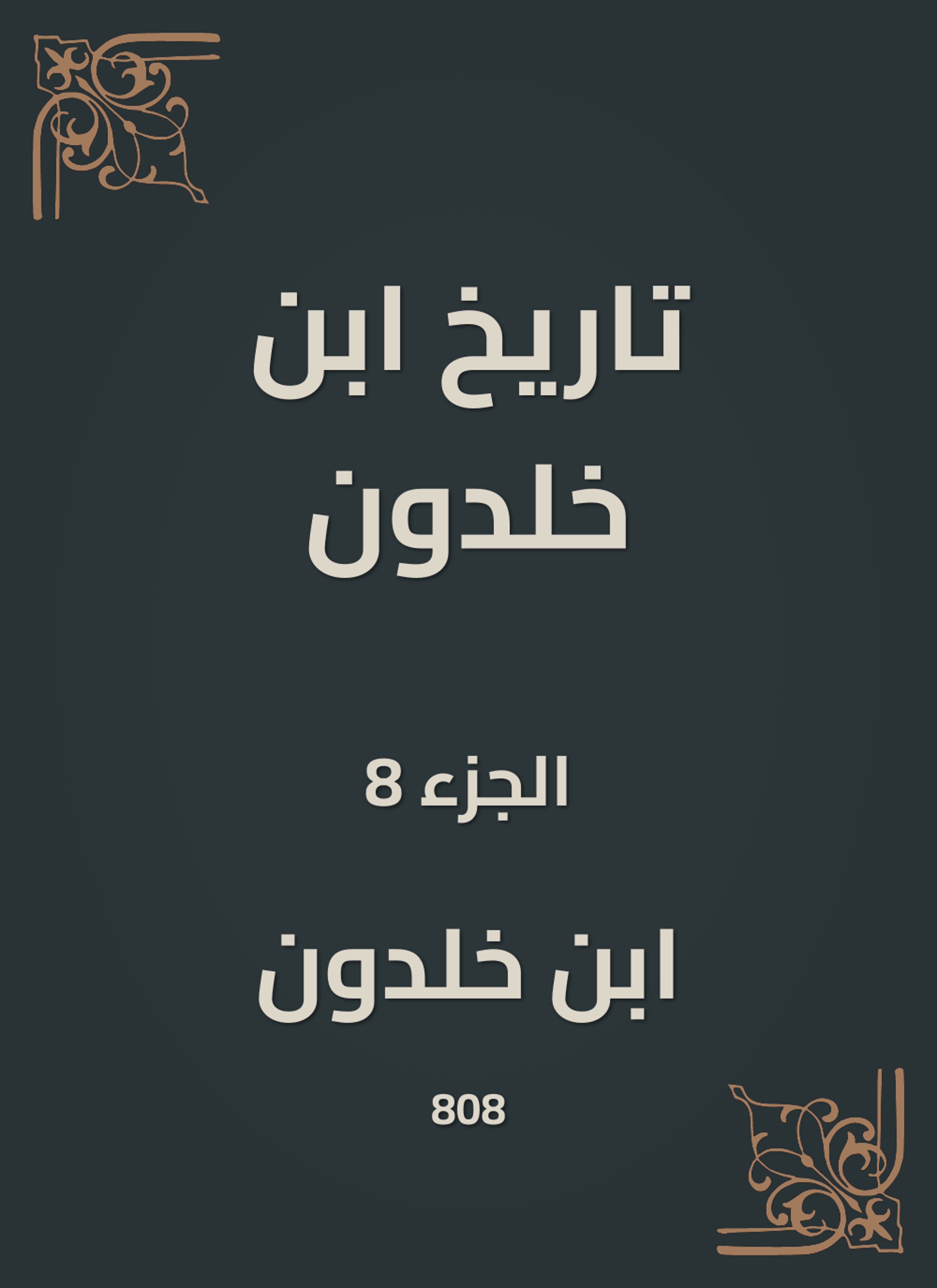 تاريخ ابن خلدون