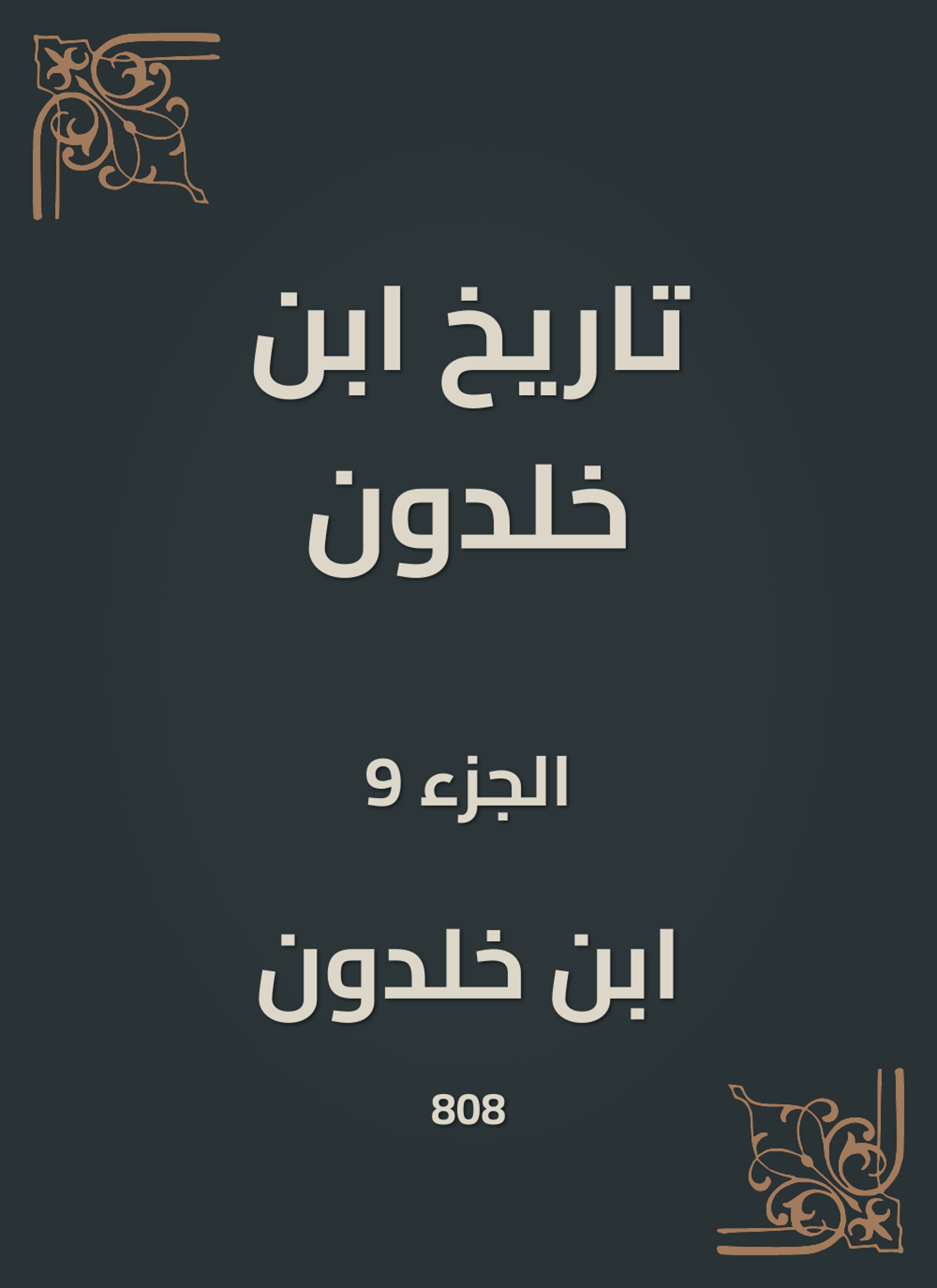 تاريخ ابن خلدون
