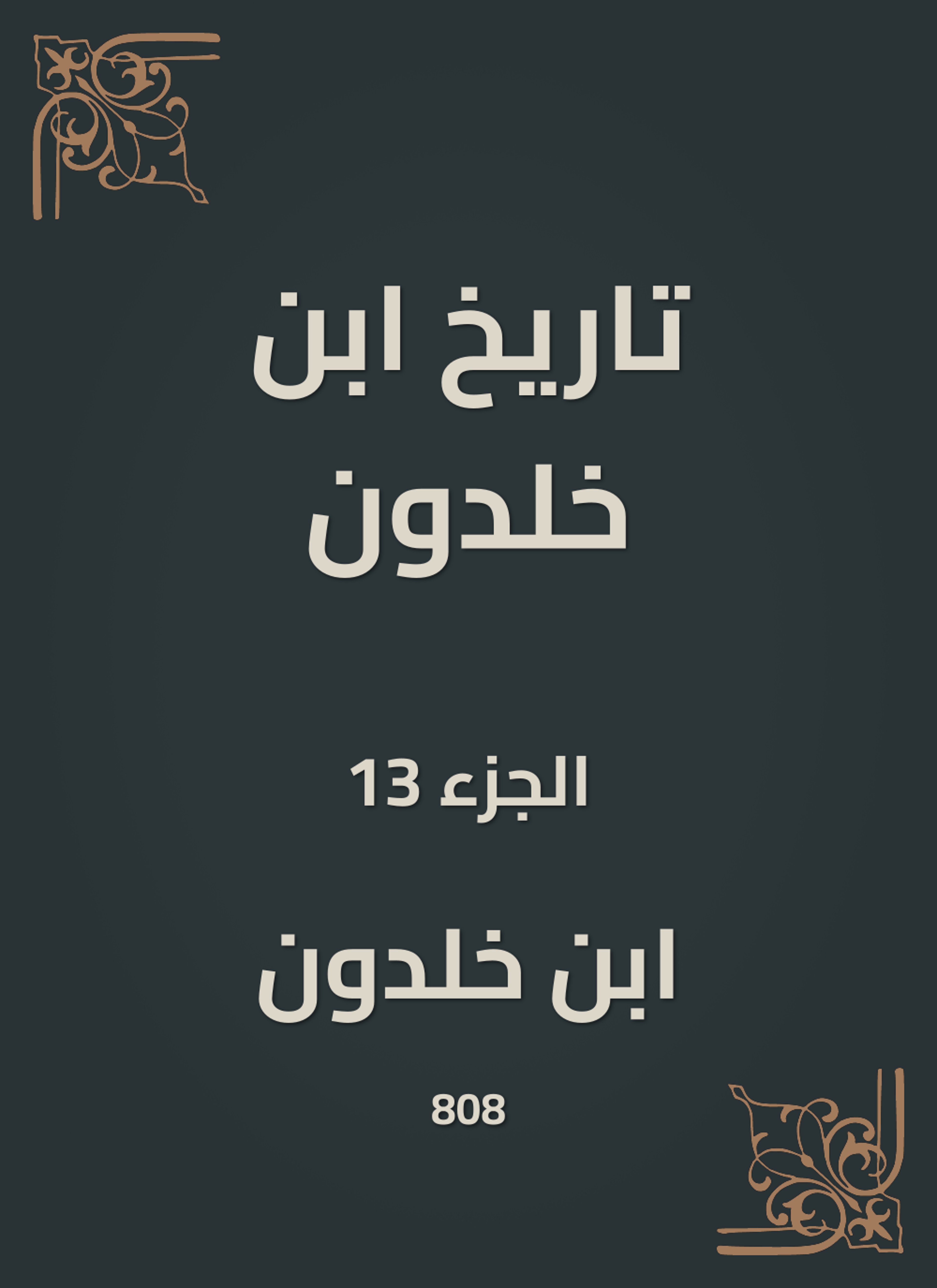 تاريخ ابن خلدون