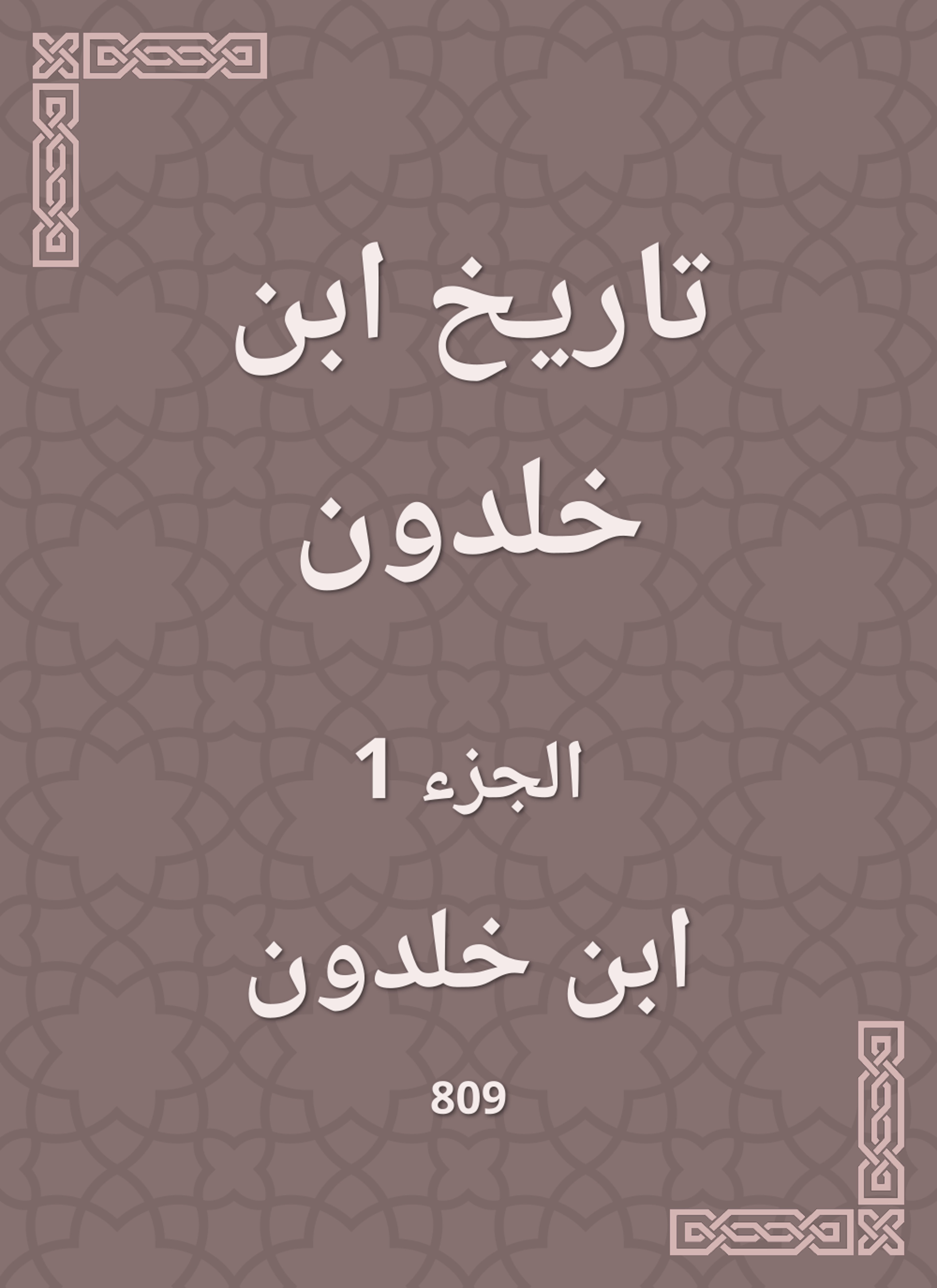 تاريخ ابن خلدون