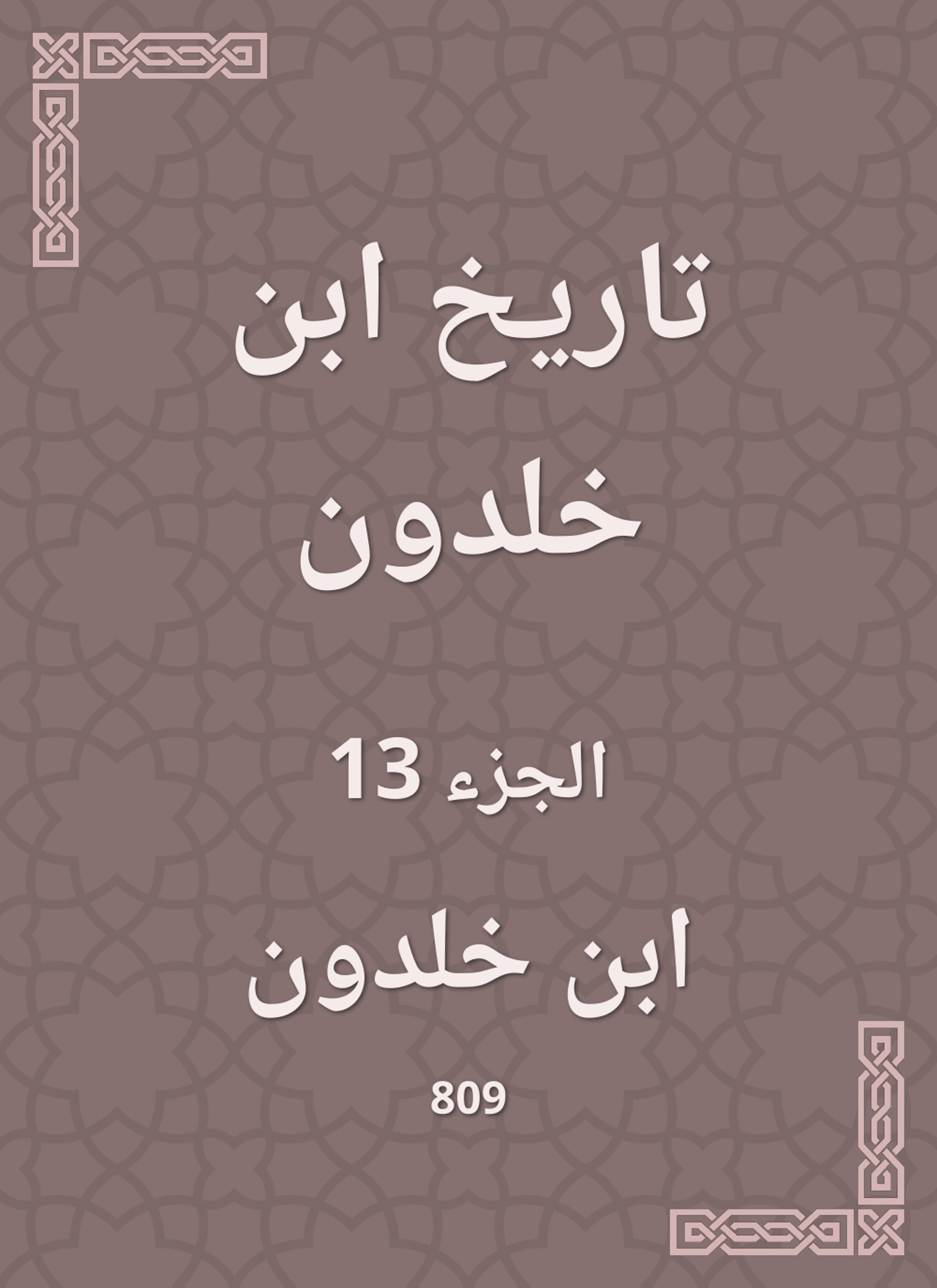 تاريخ ابن خلدون