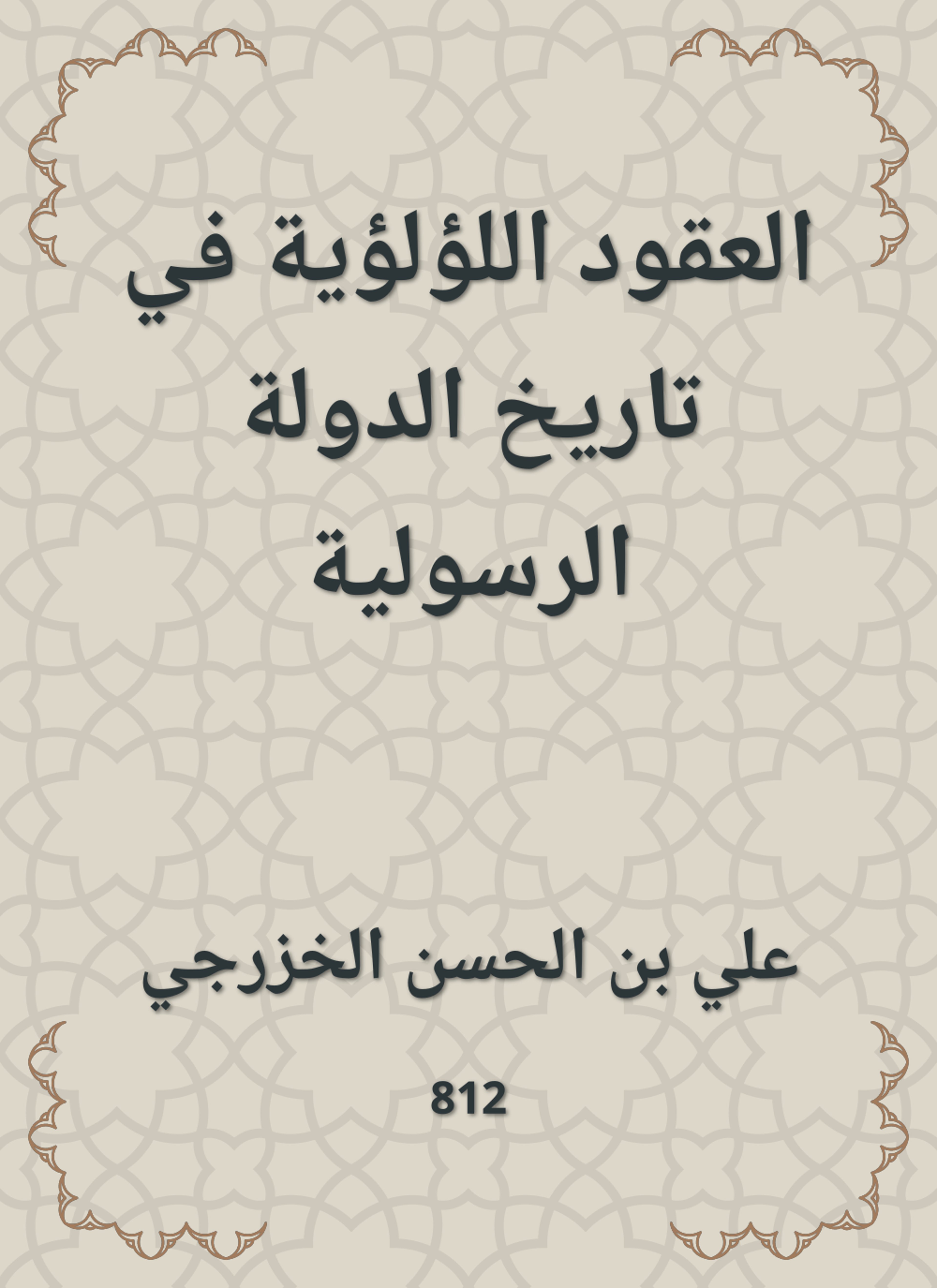 العقود اللؤلؤية في تاريخ الدولة الرسولية
