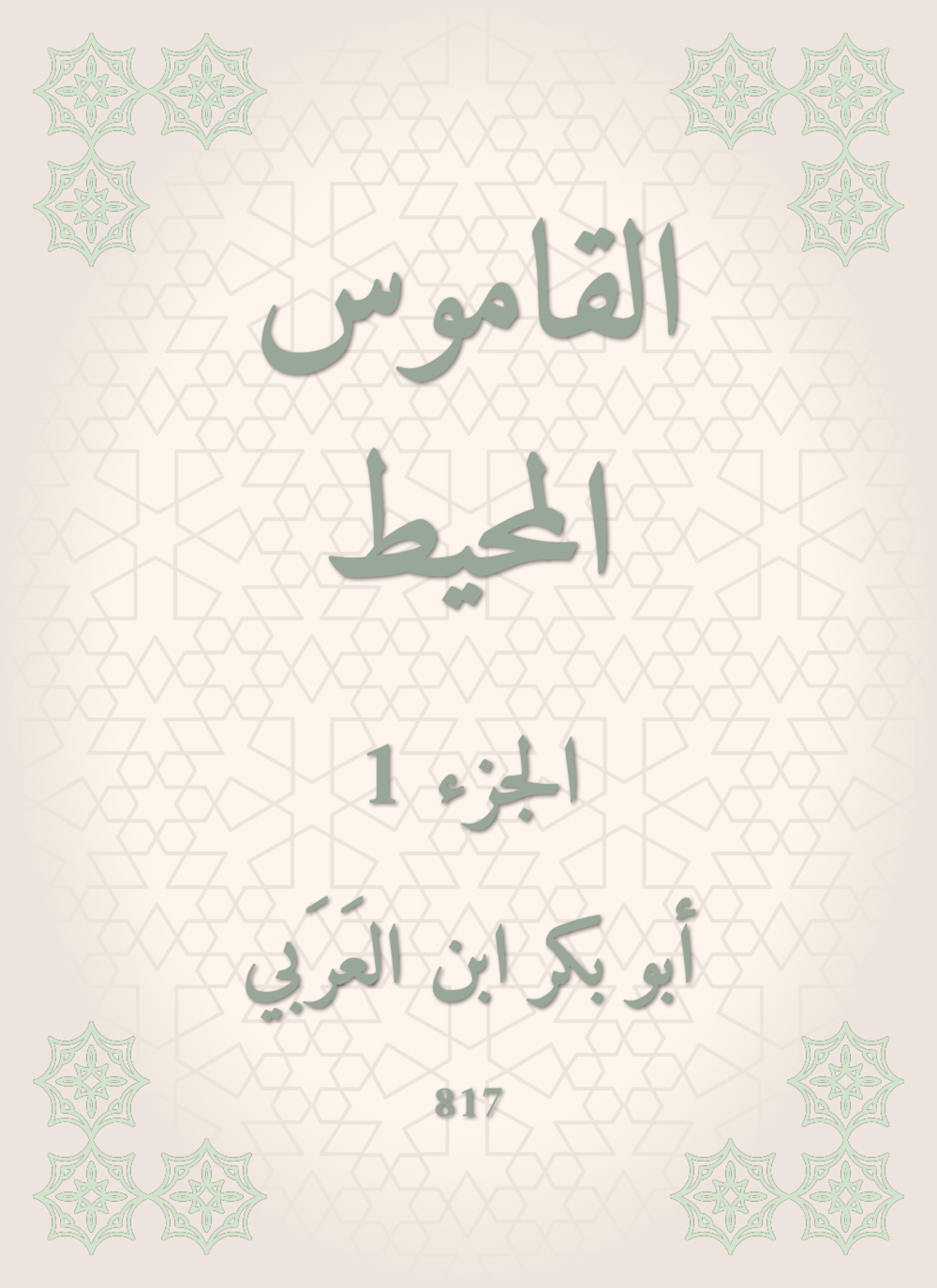 القاموس المحيط