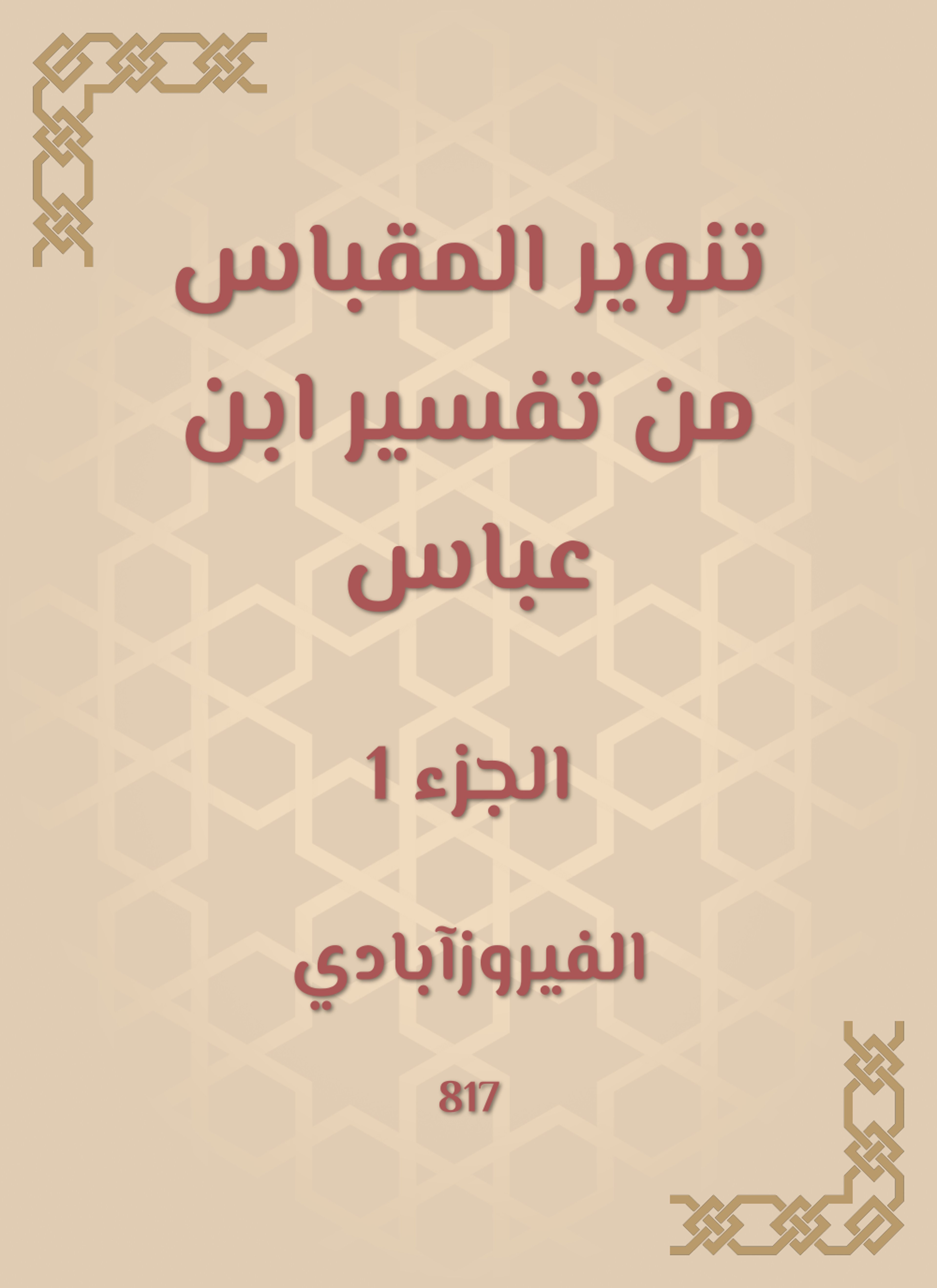 تنوير المقباس من تفسير ابن عباس