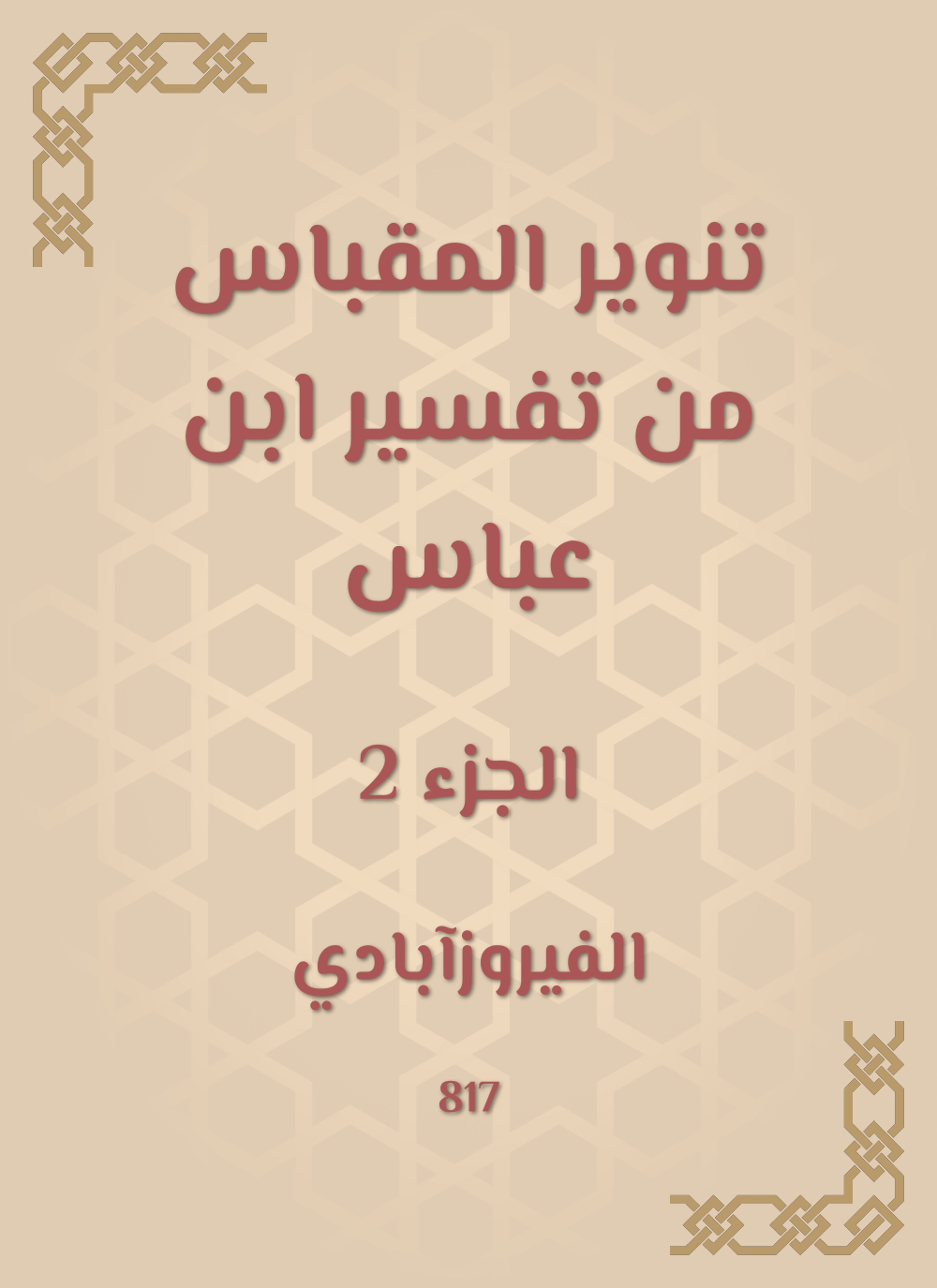 تنوير المقباس من تفسير ابن عباس