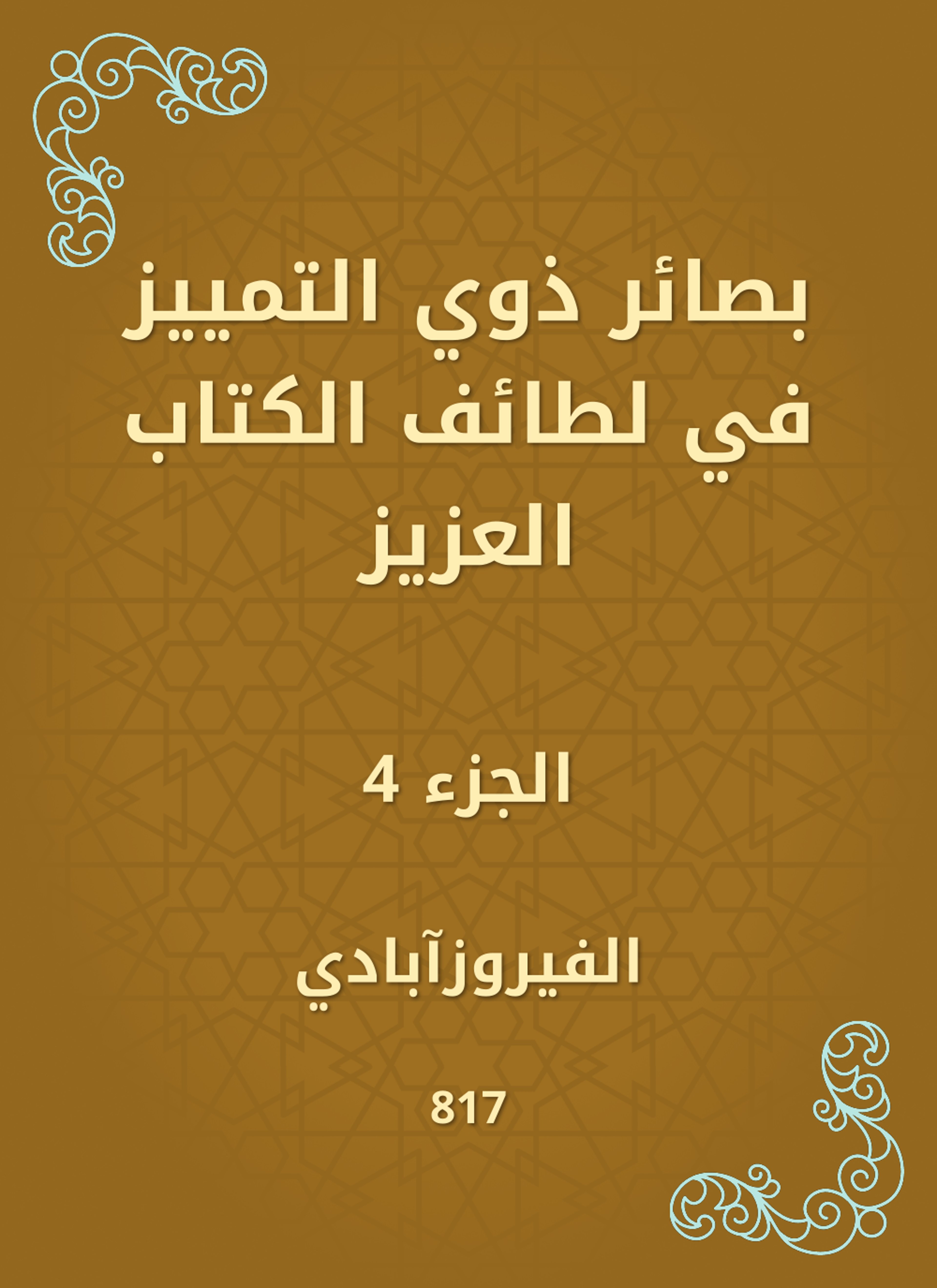 بصائر ذوي التمييز في لطائف الكتاب العزيز