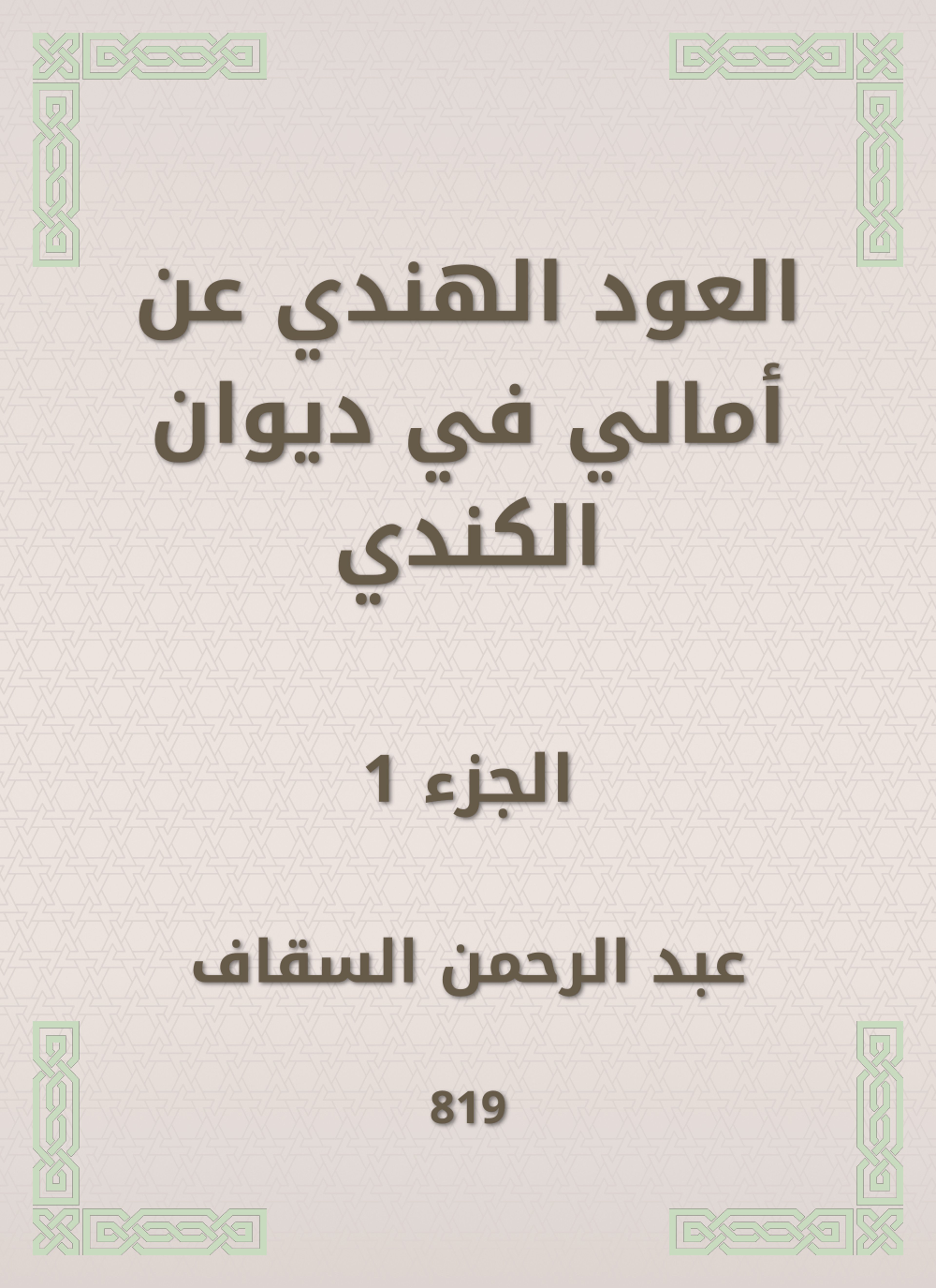 العود الهندي عن أمالي في ديوان الكندي