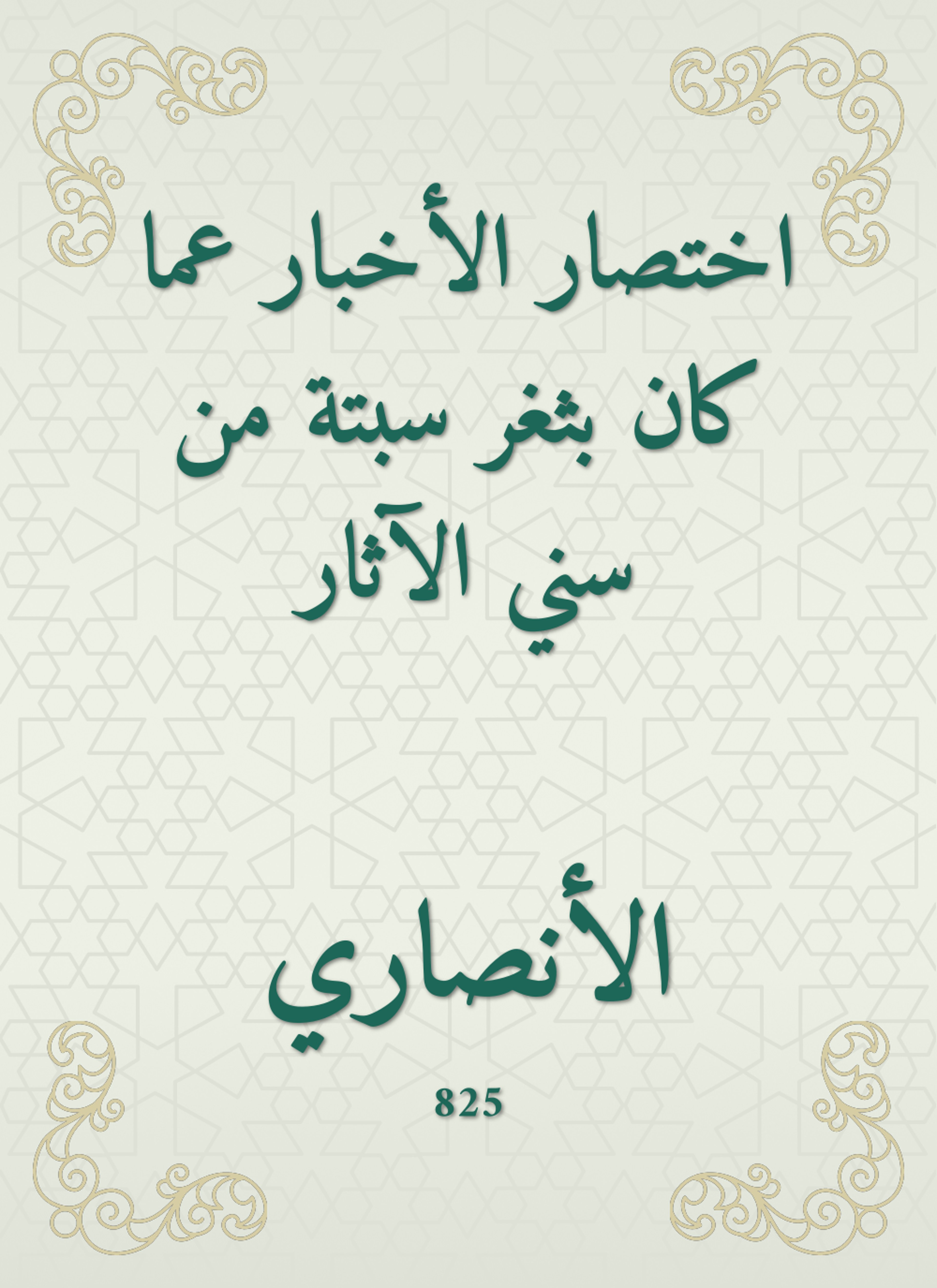 اختصار الأخبار عما كان بثغر سبتة من سني الآثار