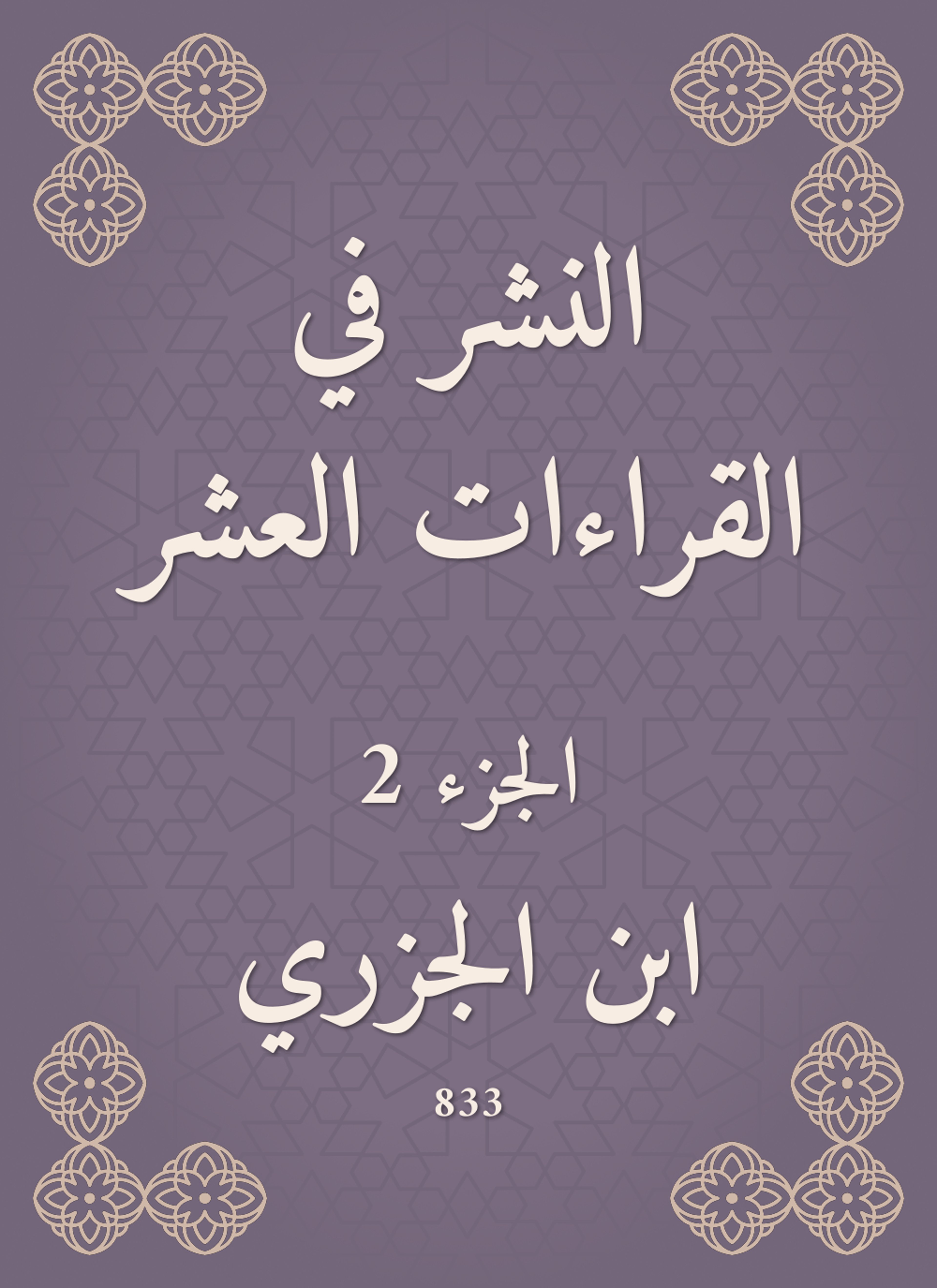 النشر في القراءات العشر