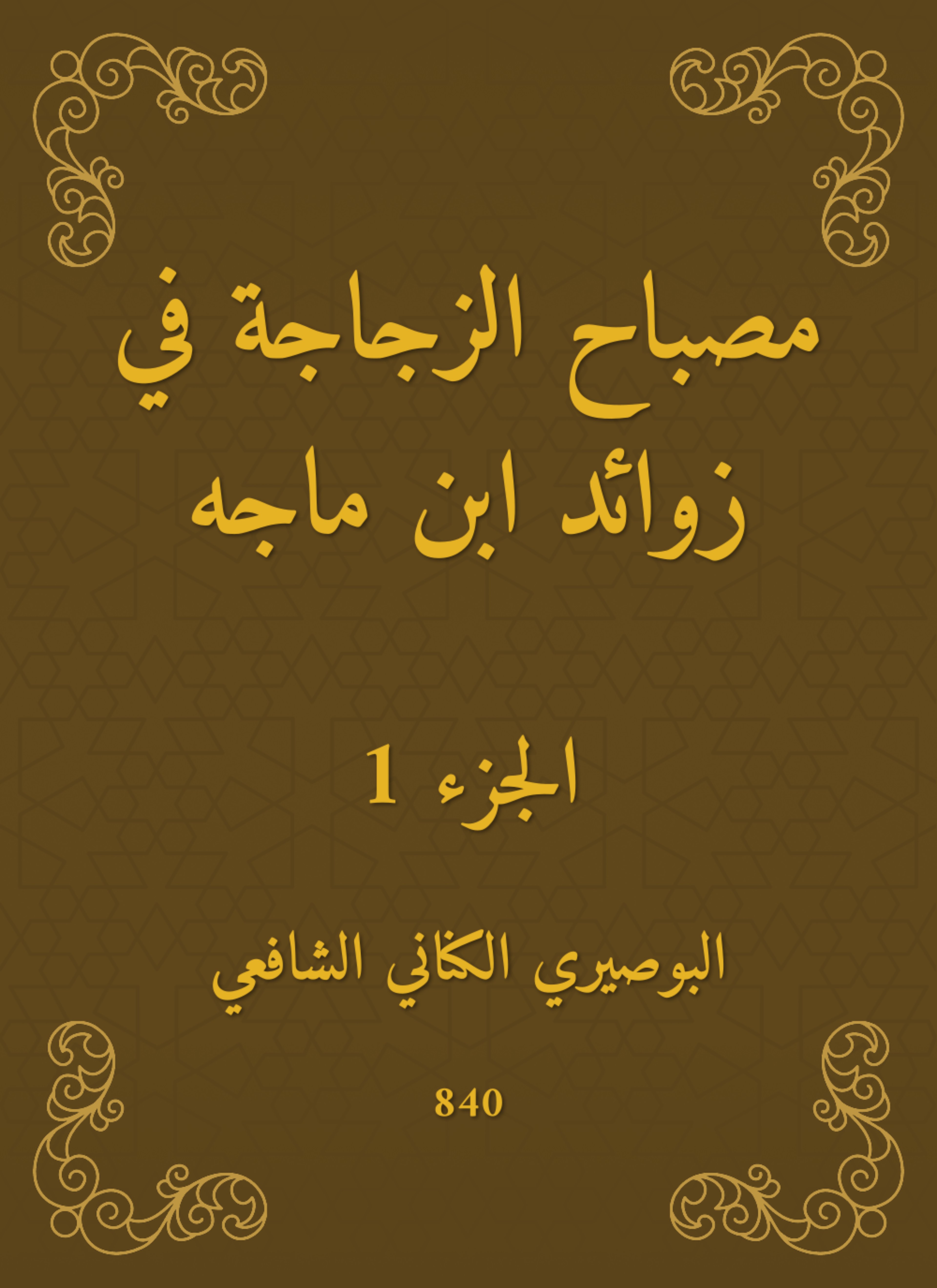 مصباح الزجاجة في زوائد ابن ماجه