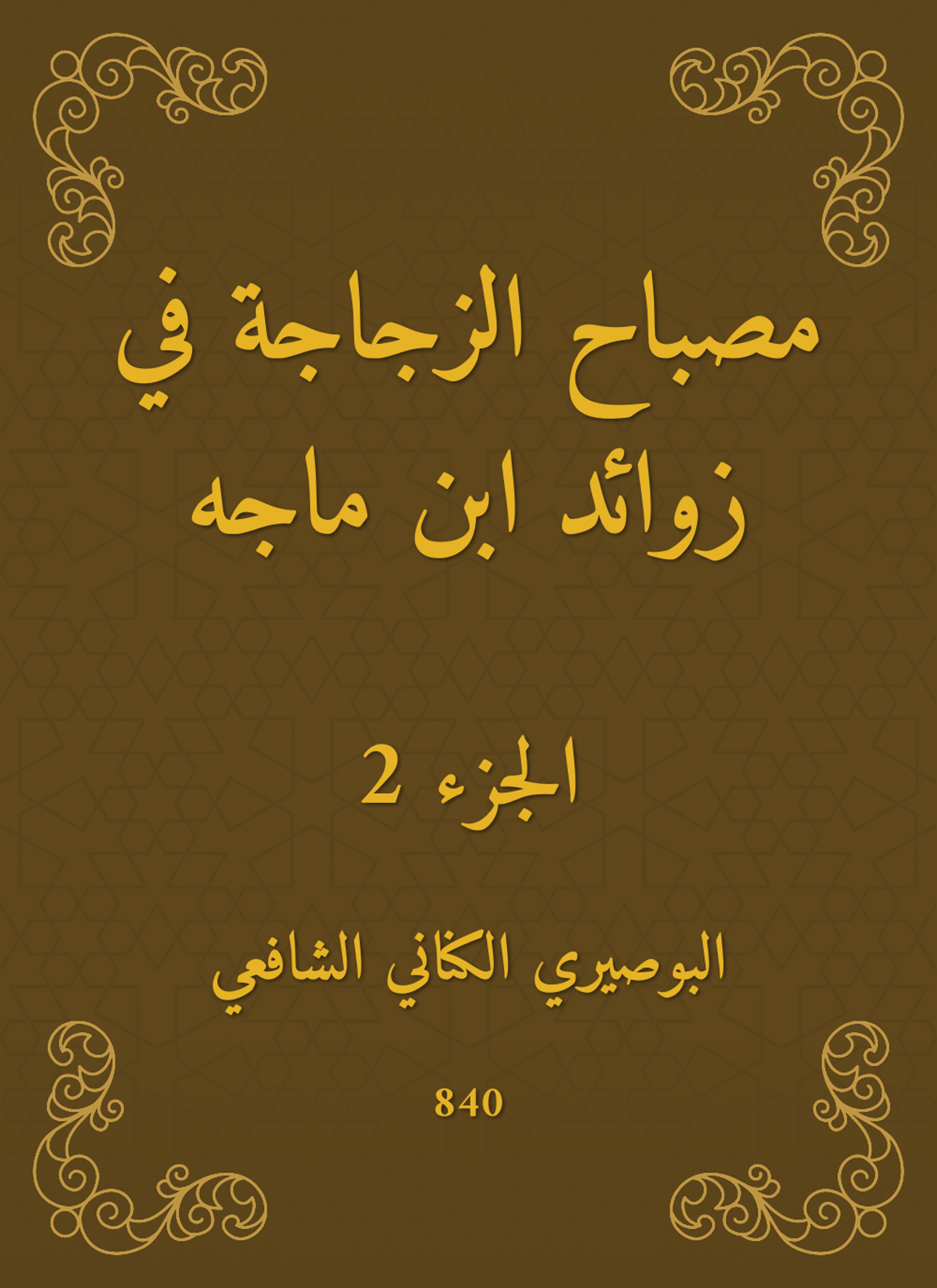 مصباح الزجاجة في زوائد ابن ماجه