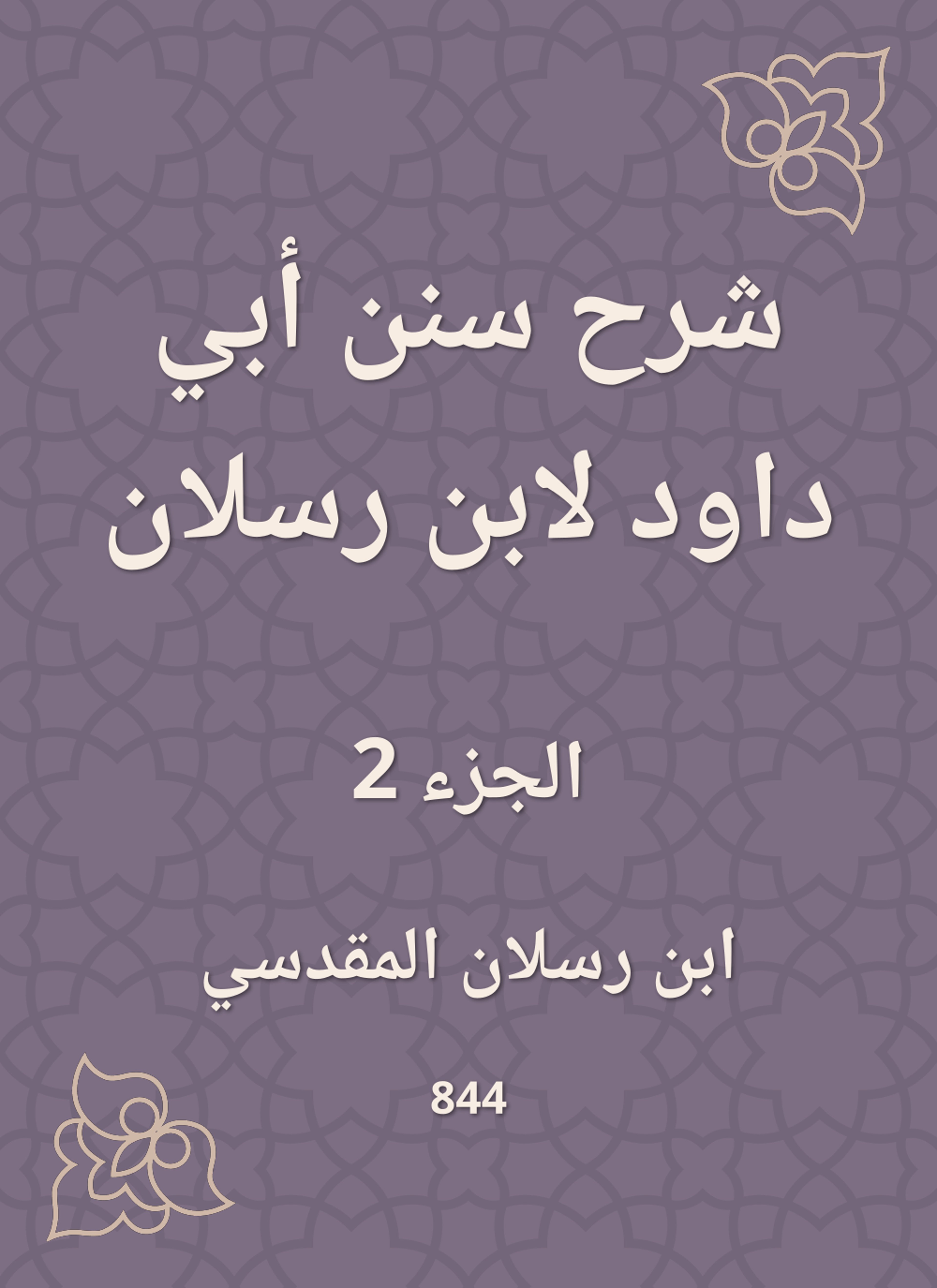 شرح سنن أبي داود لابن رسلان