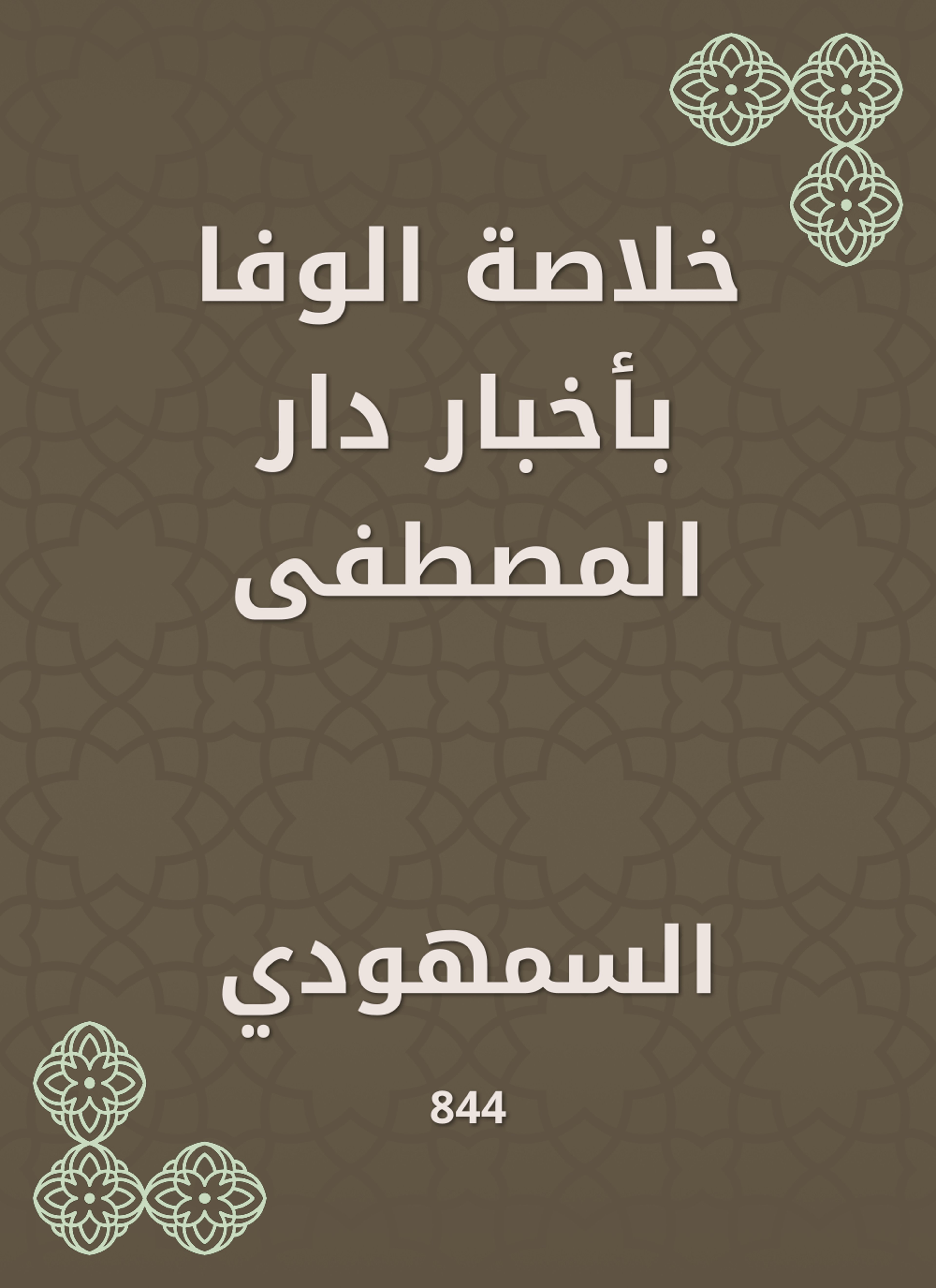 خلاصة الوفا بأخبار دار المصطفى