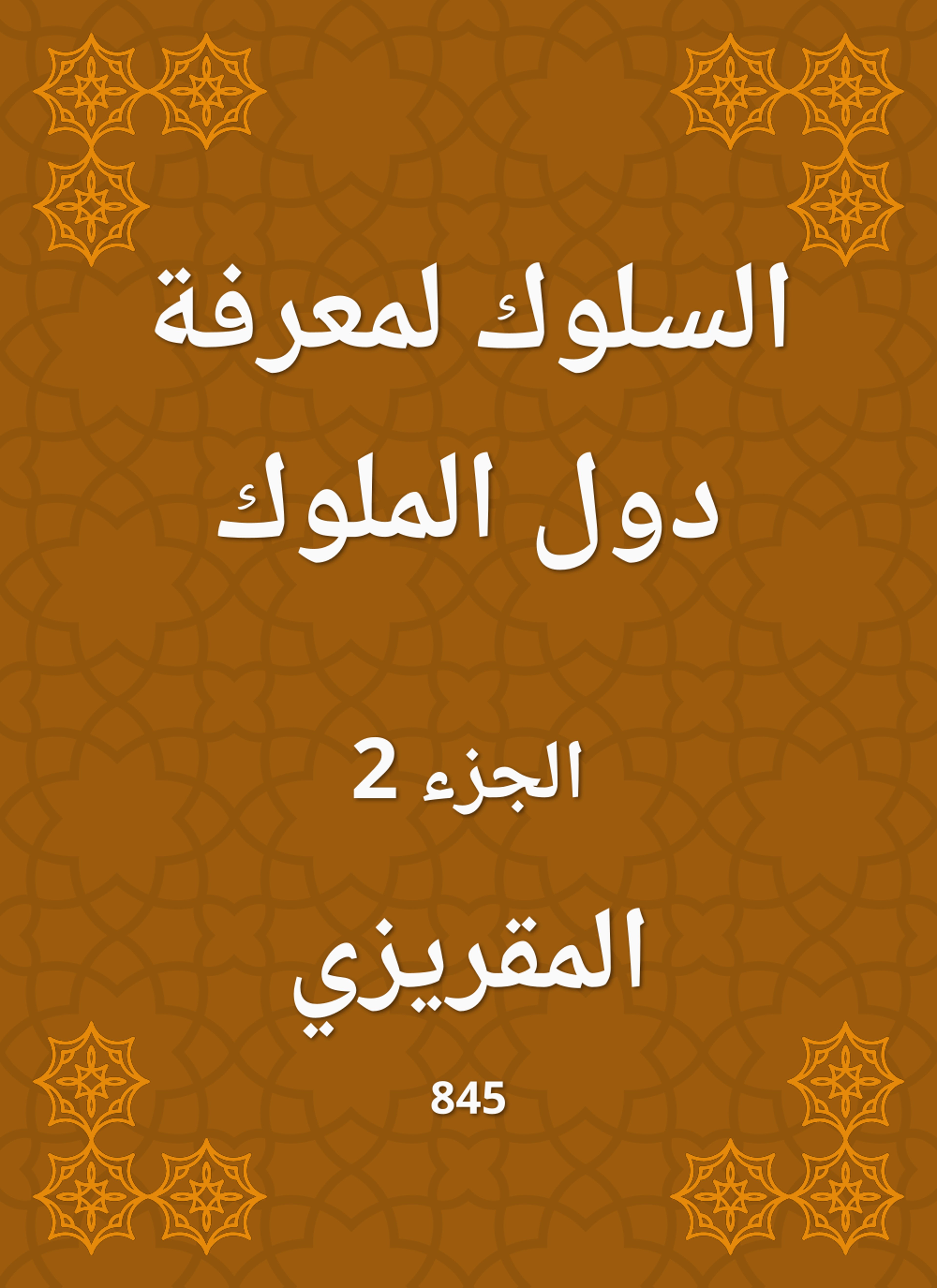السلوك لمعرفة دول الملوك
