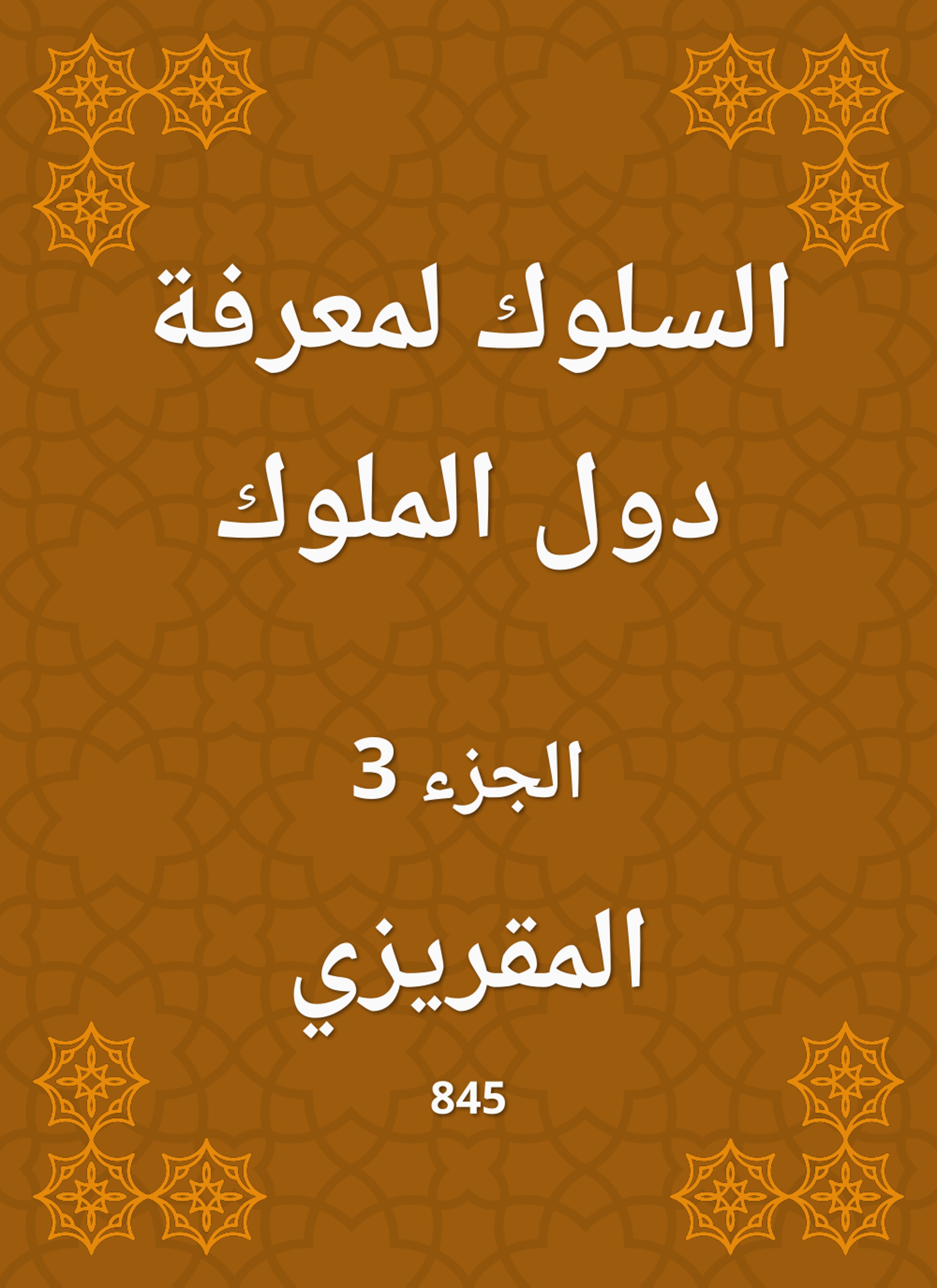 السلوك لمعرفة دول الملوك