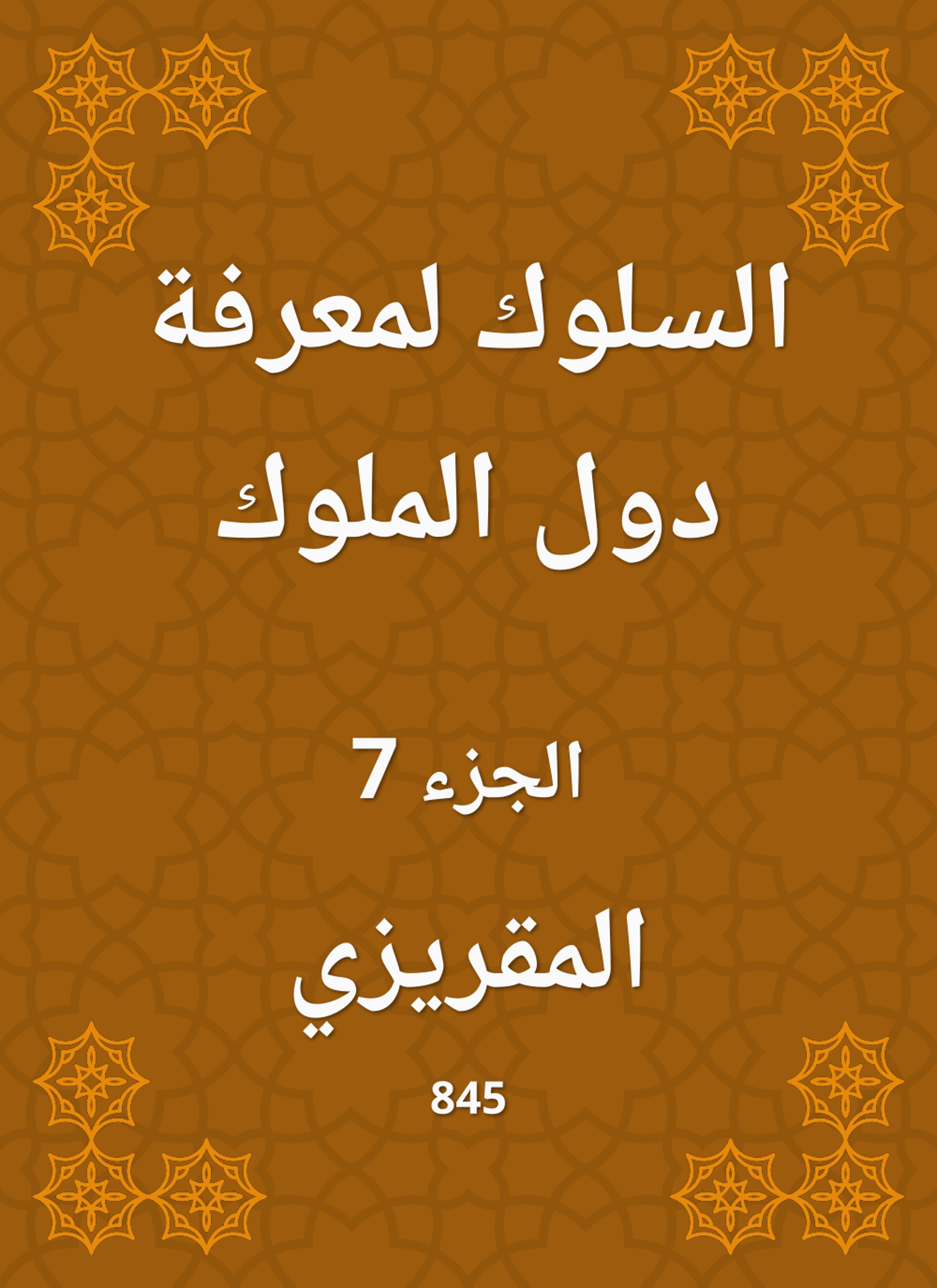 السلوك لمعرفة دول الملوك