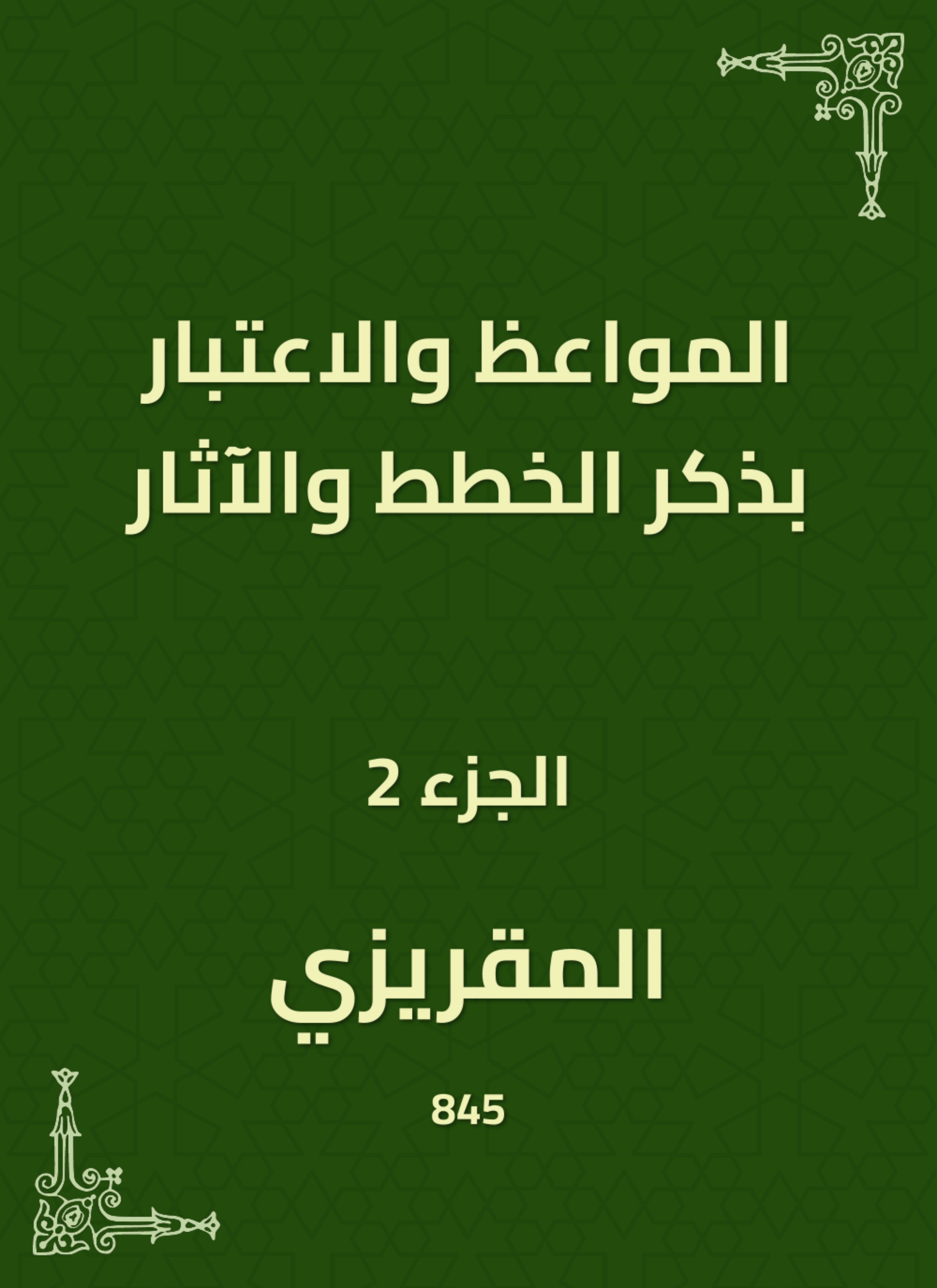 المواعظ والاعتبار بذكر الخطط والآثار