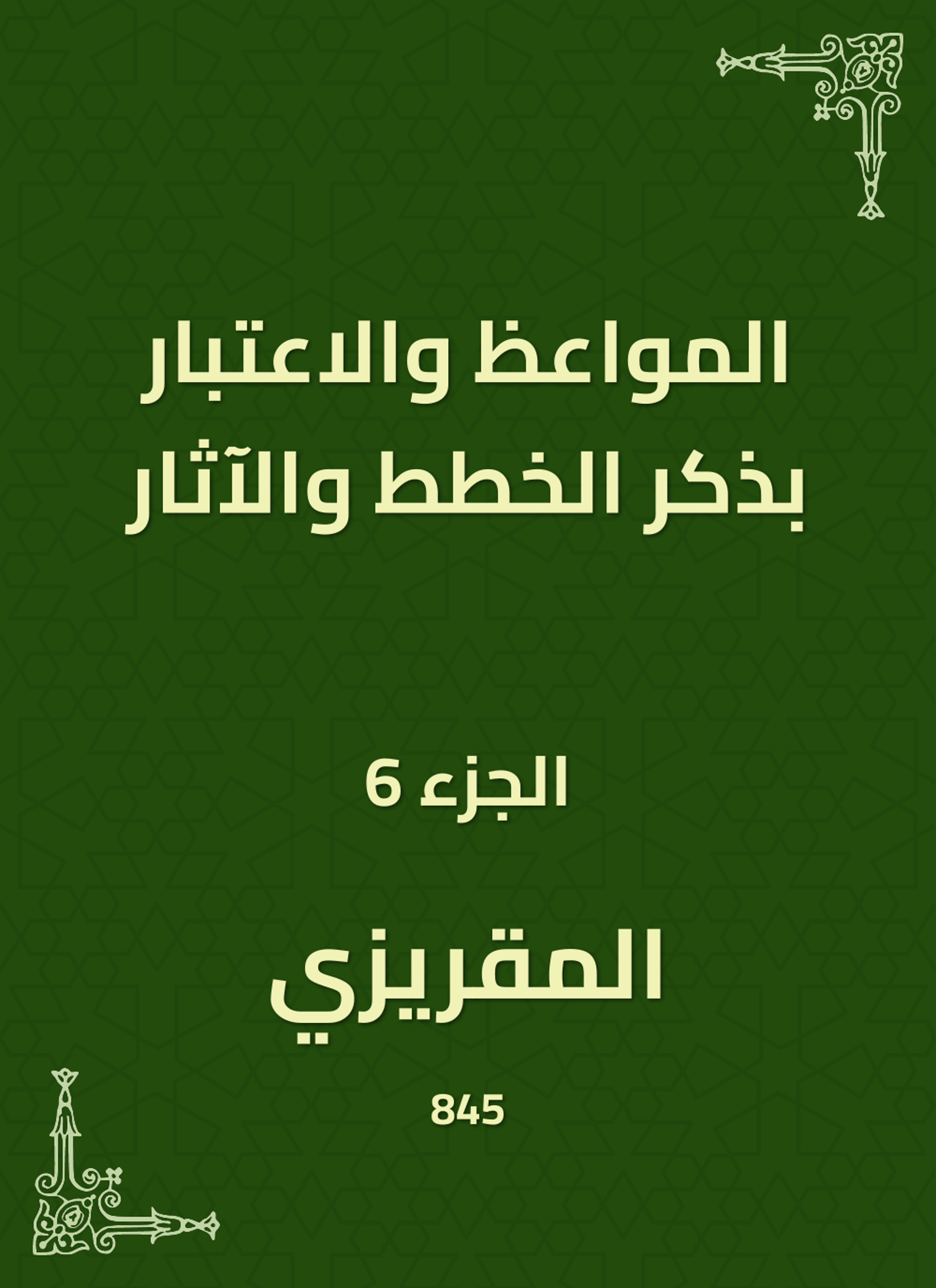 المواعظ والاعتبار بذكر الخطط والآثار