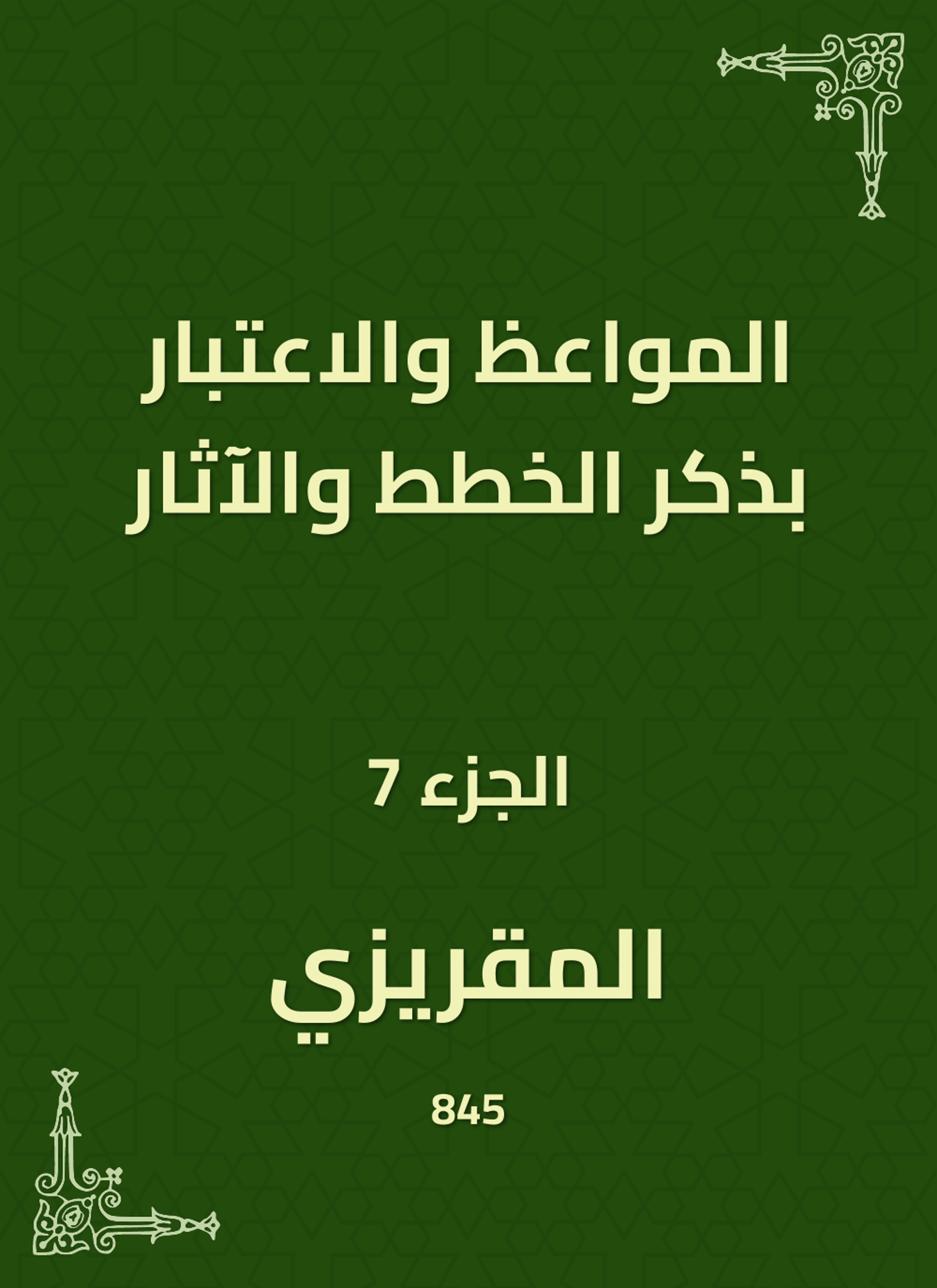 المواعظ والاعتبار بذكر الخطط والآثار