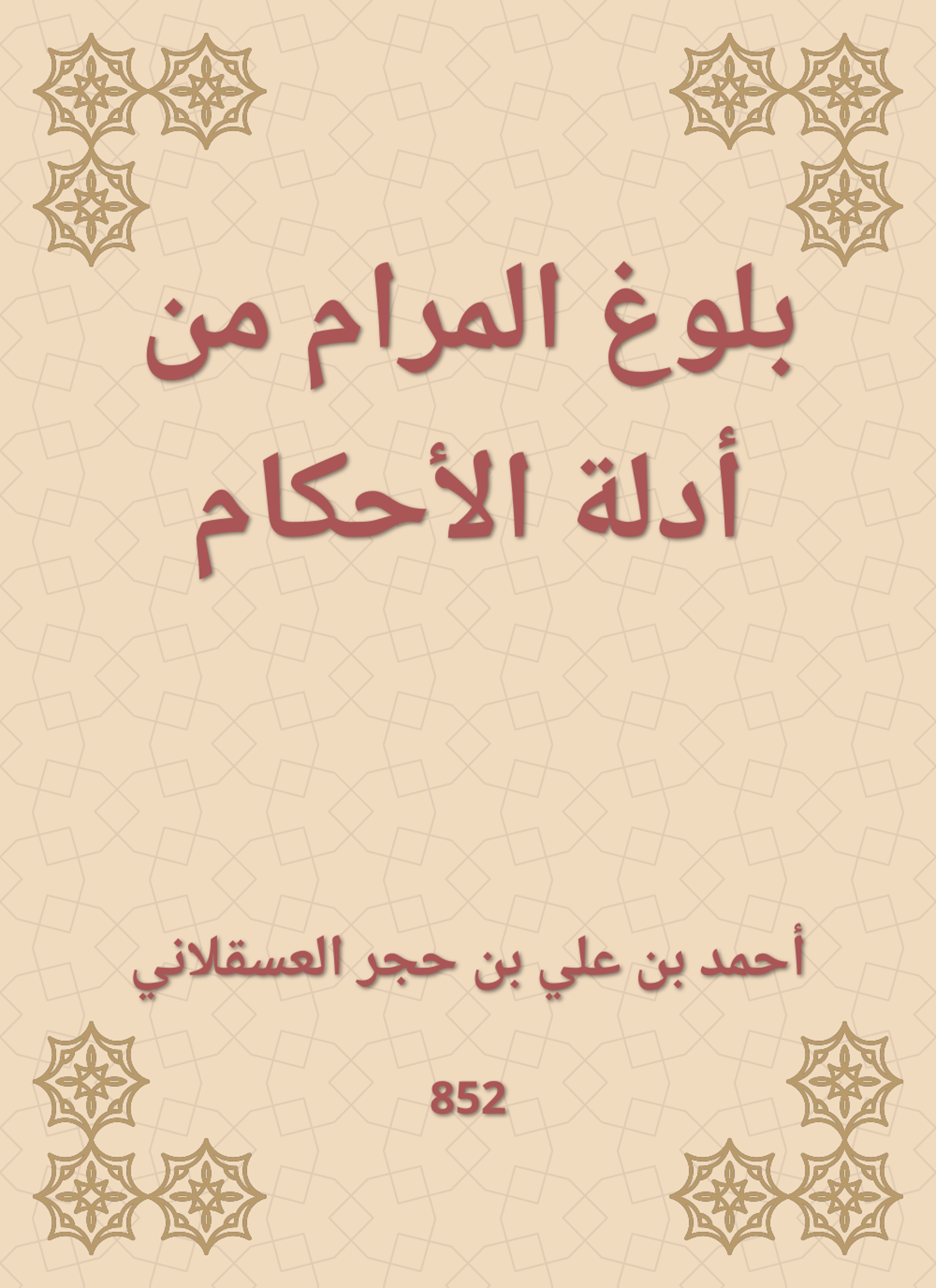 بلوغ المرام من أدلة الأحكام