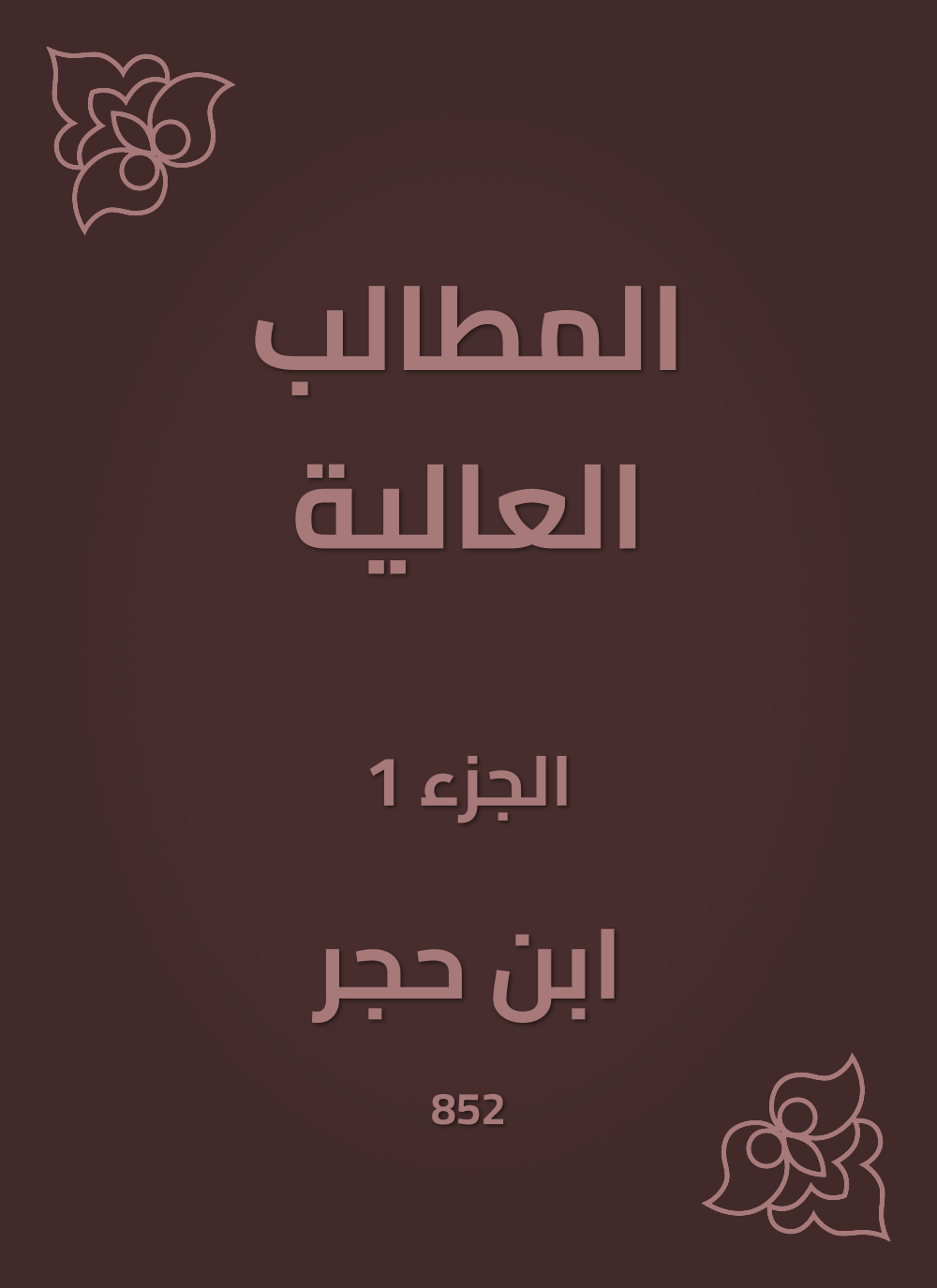 المطالب العالية