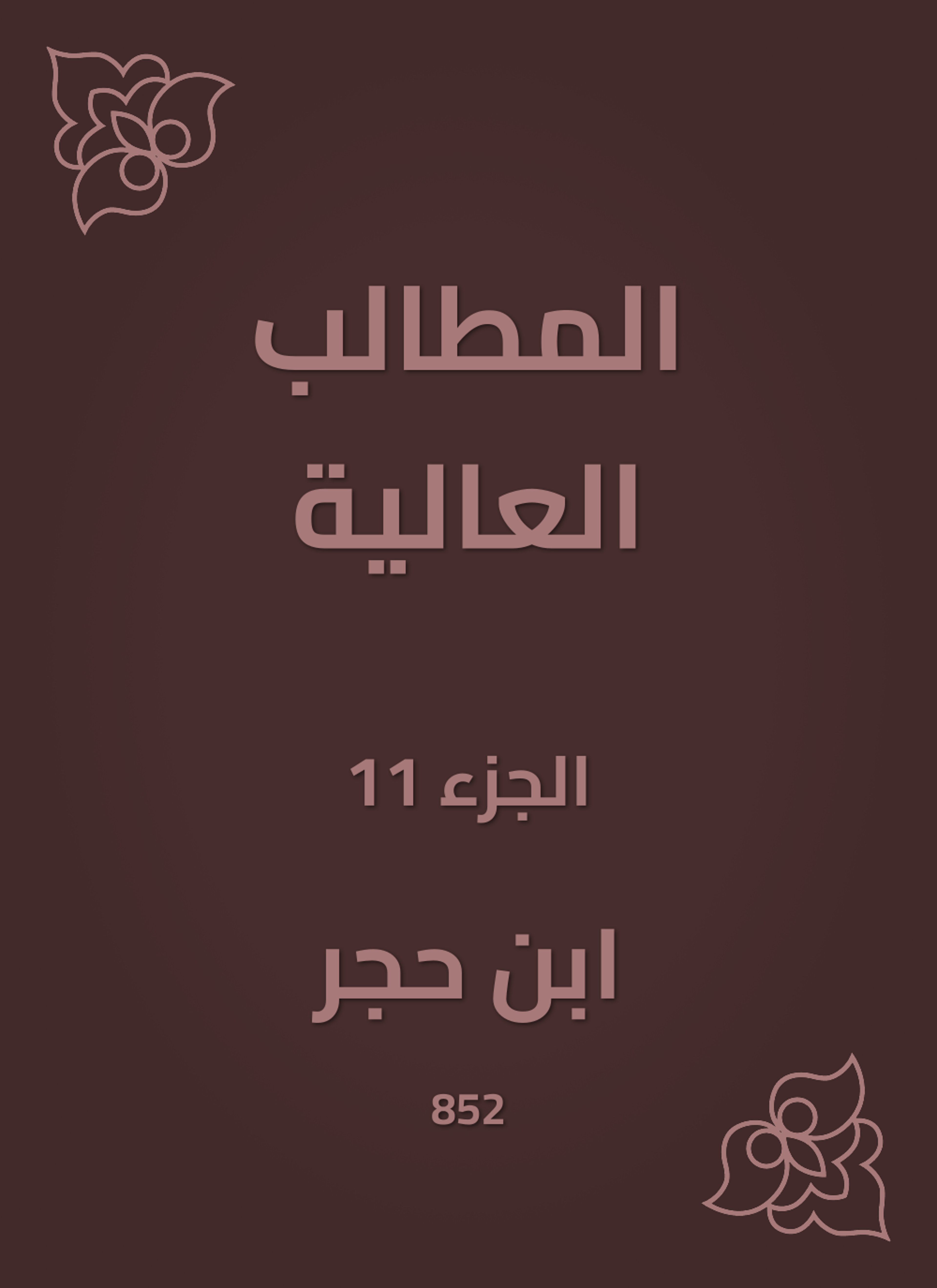 المطالب العالية