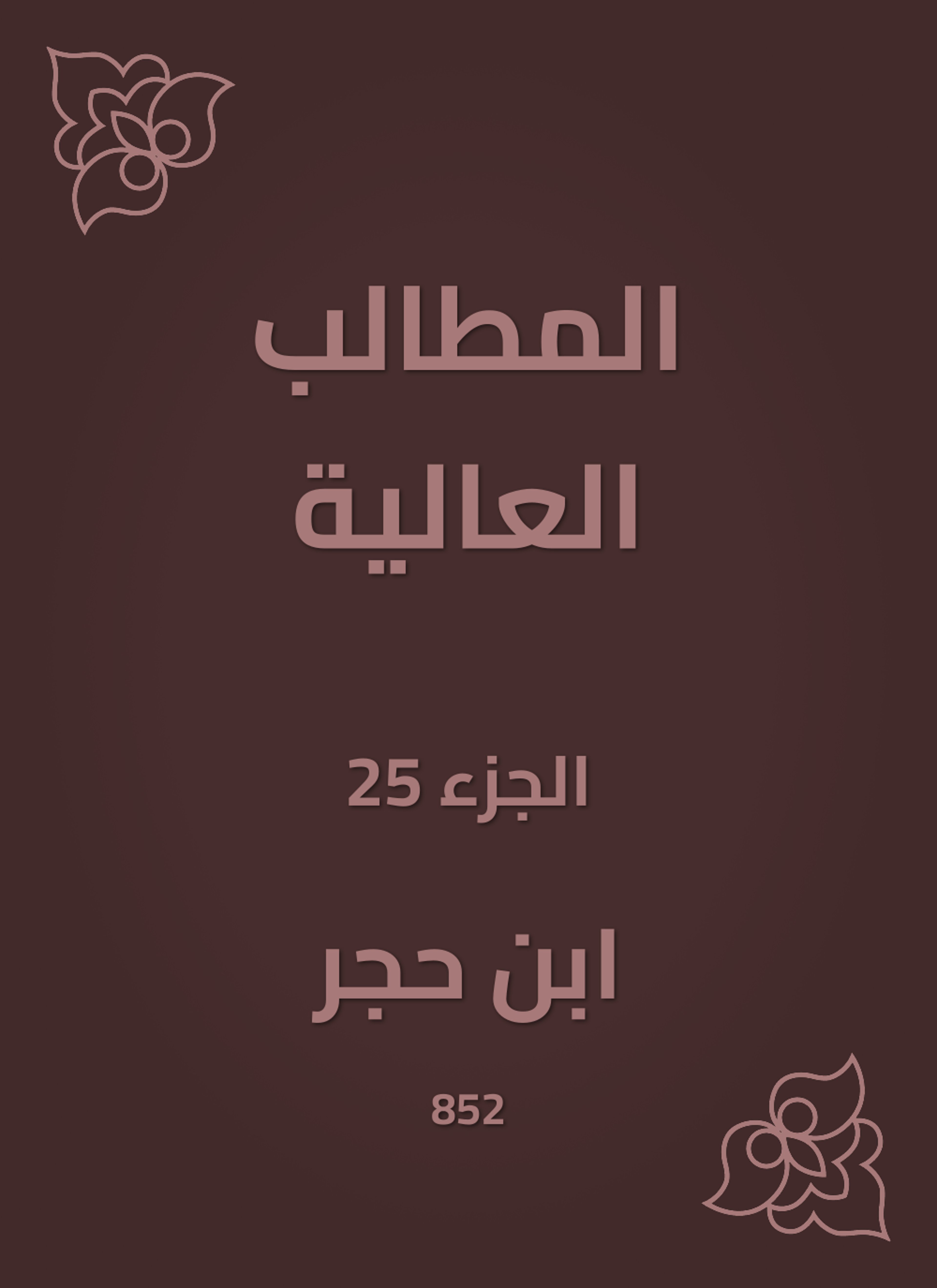 المطالب العالية