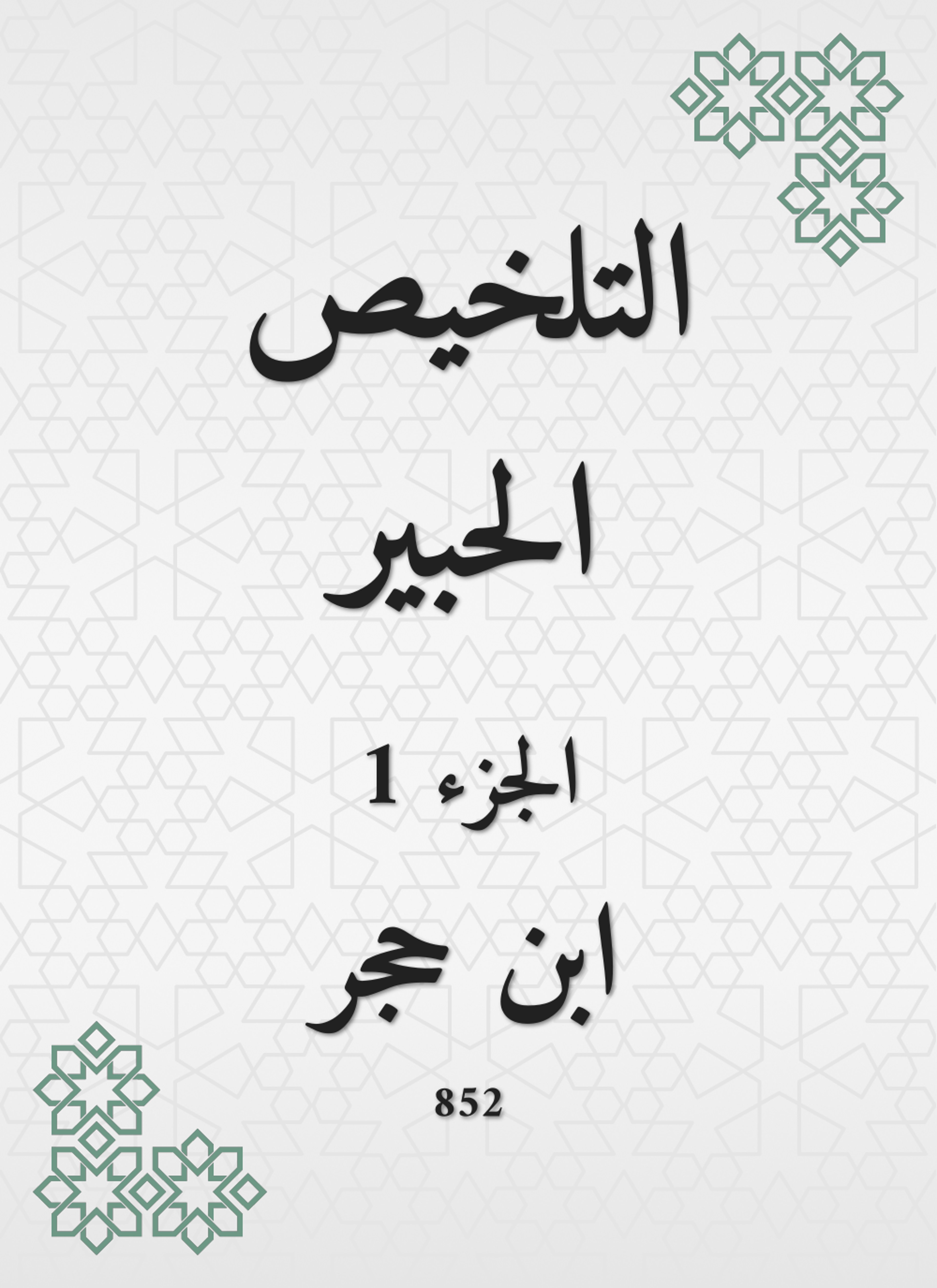 التلخيص الحبير