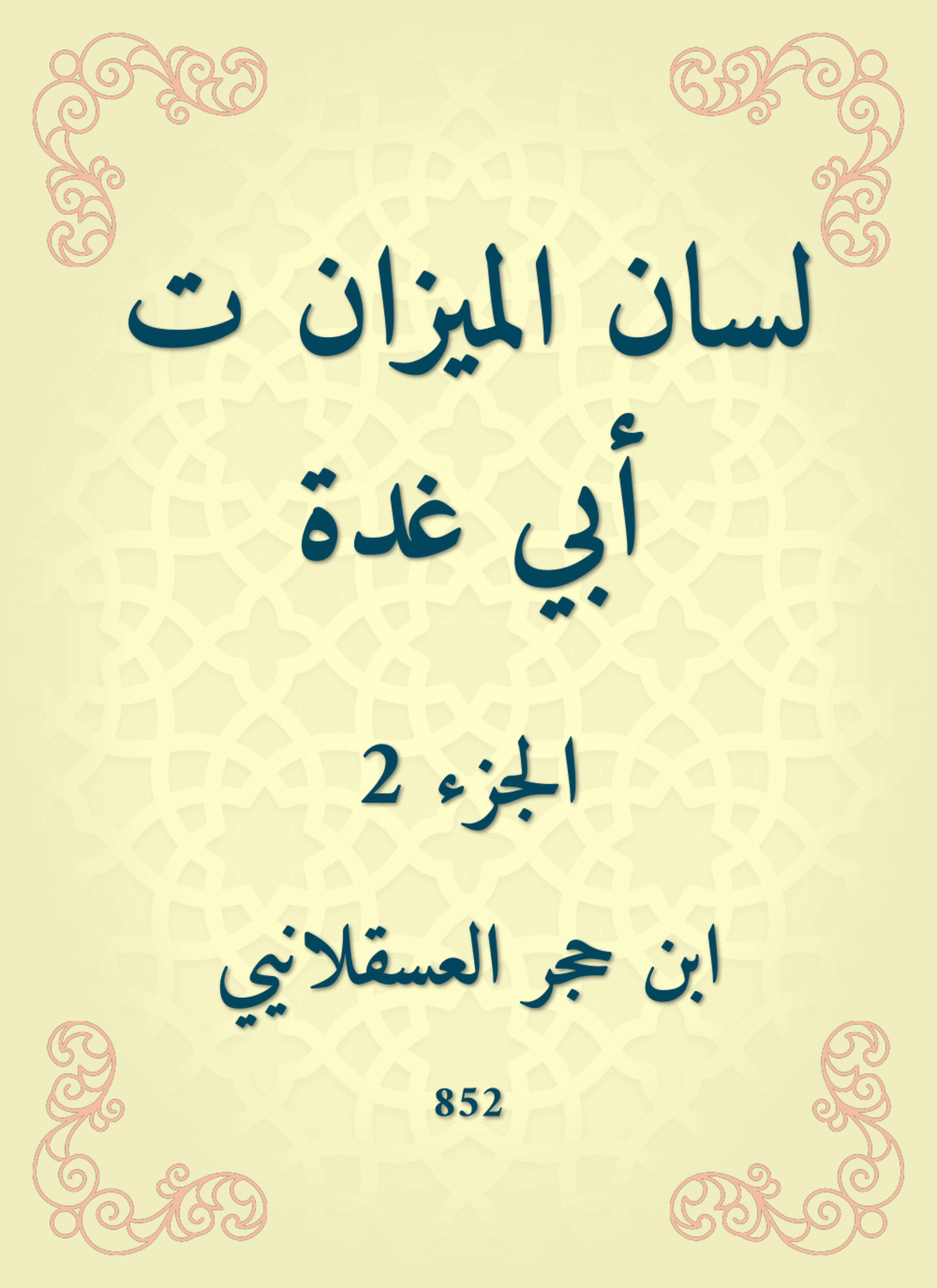 لسان الميزان ت أبي غدة