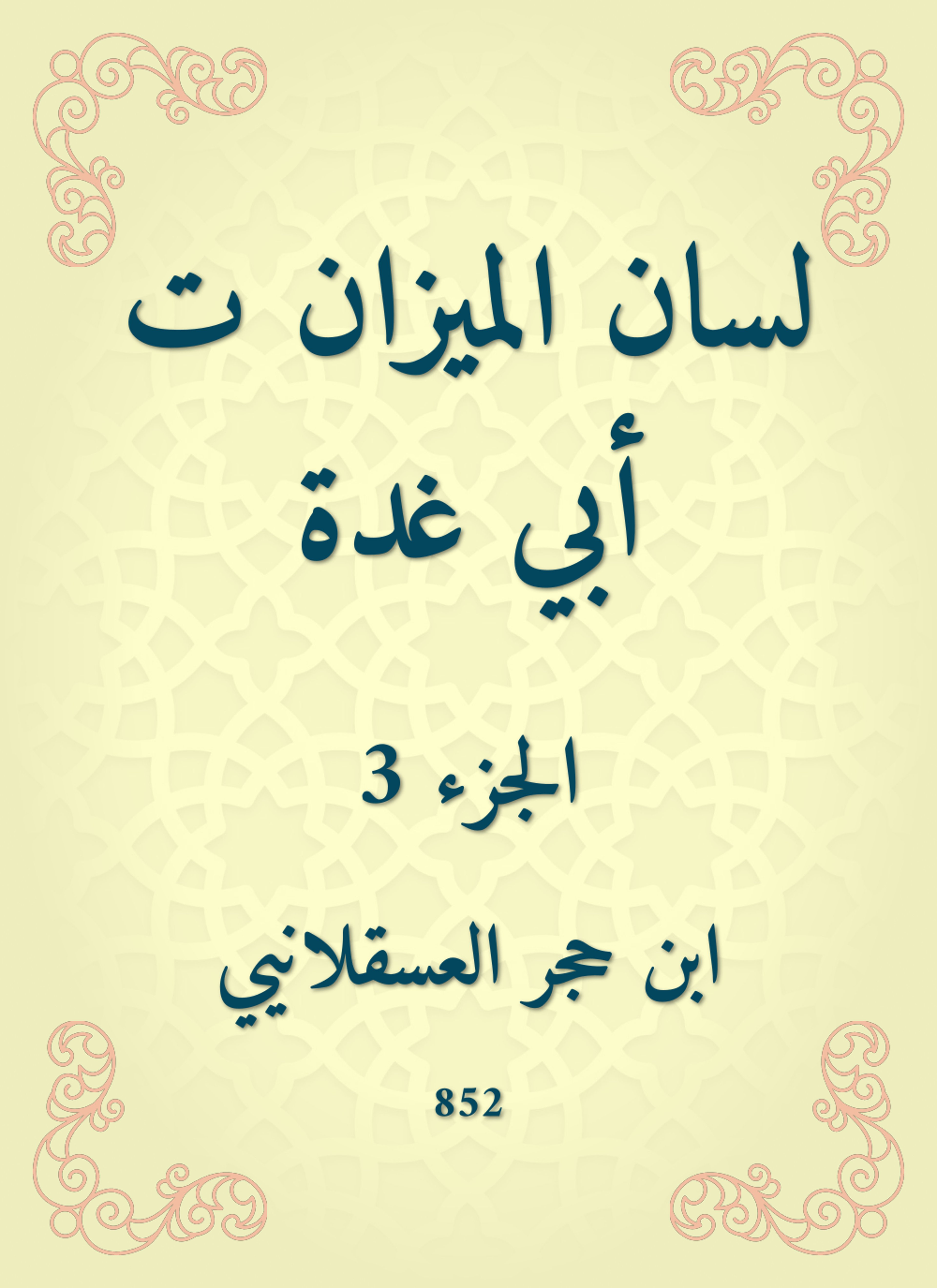لسان الميزان ت أبي غدة