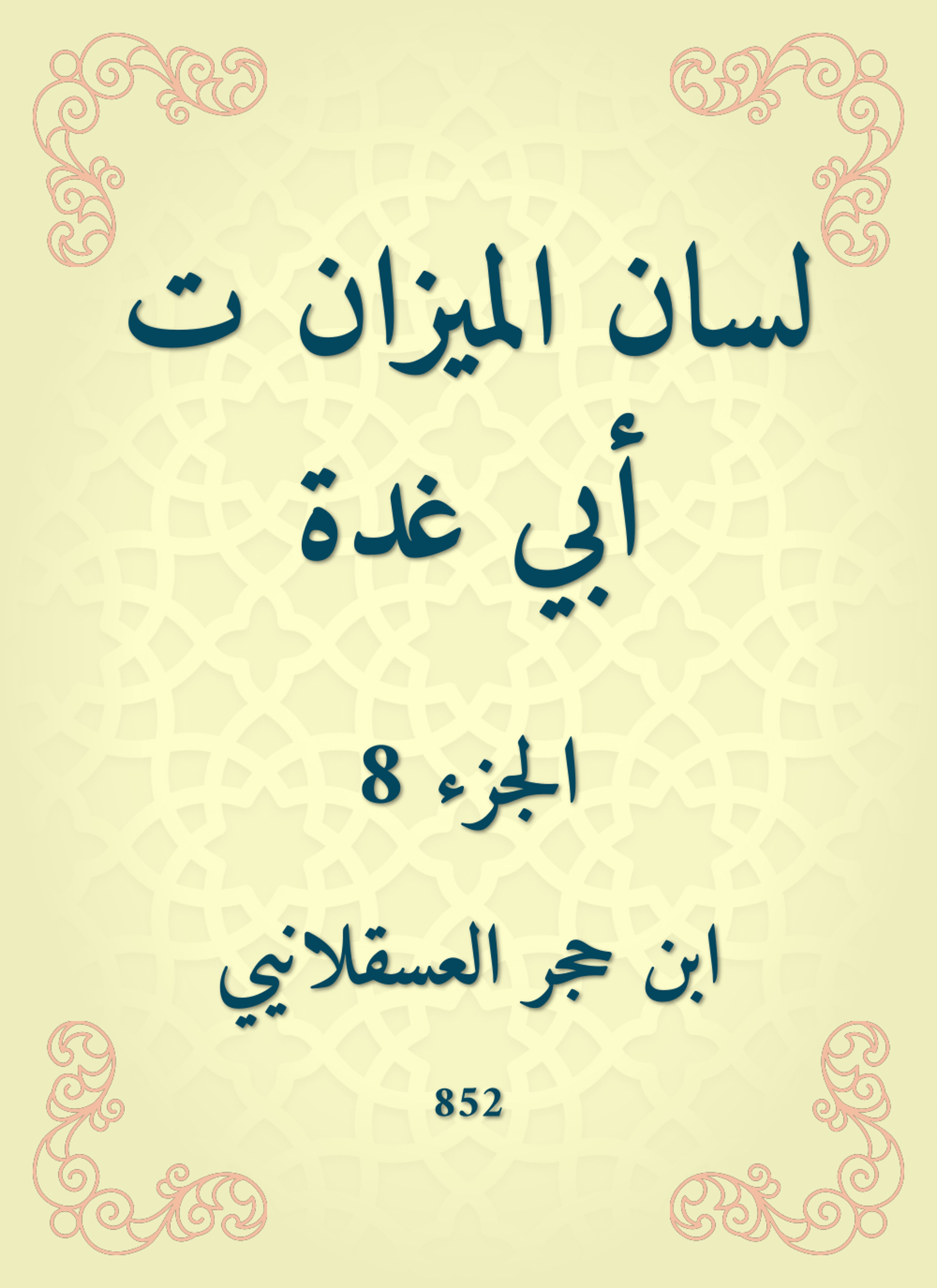 لسان الميزان ت أبي غدة