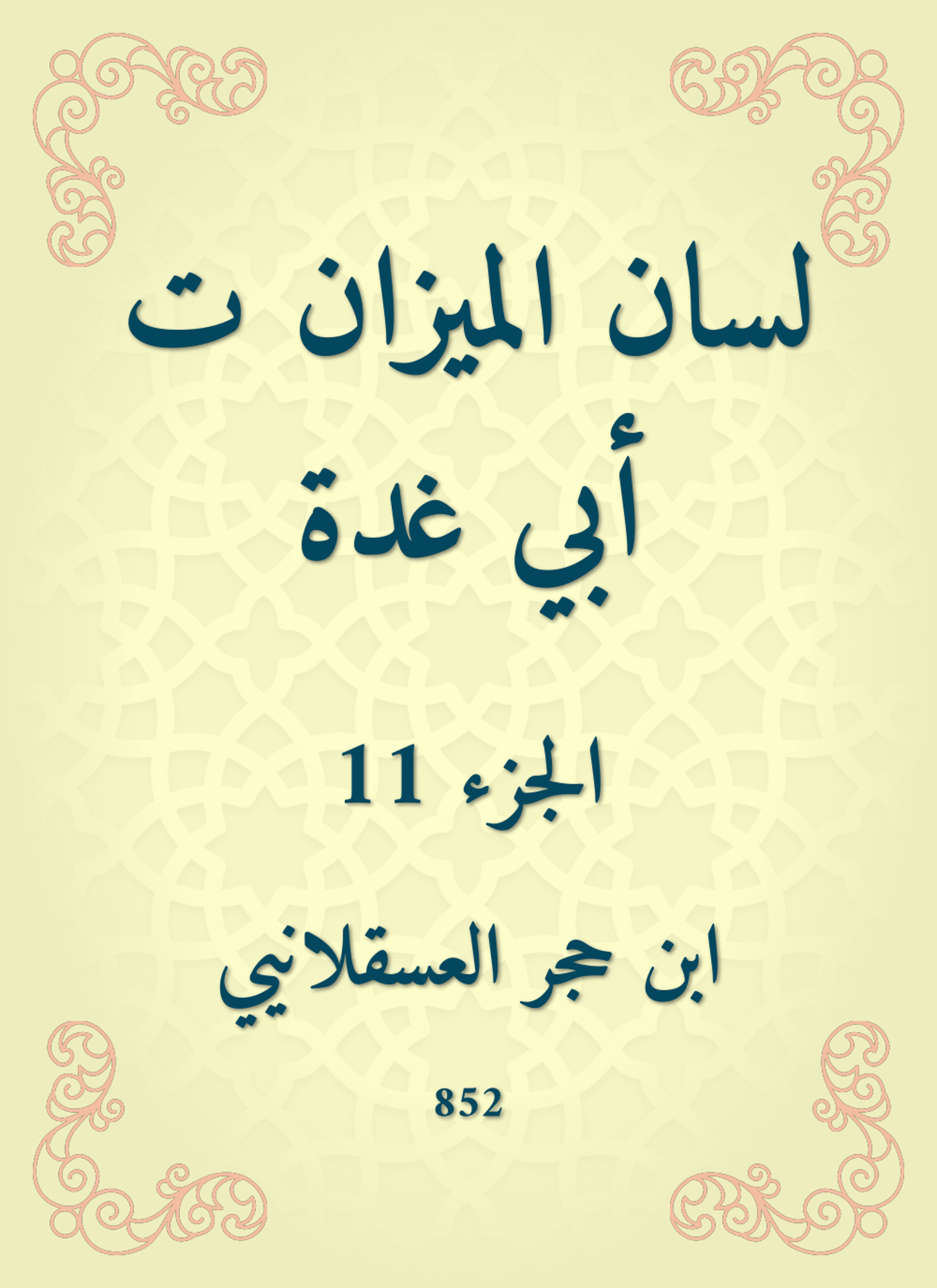 لسان الميزان ت أبي غدة
