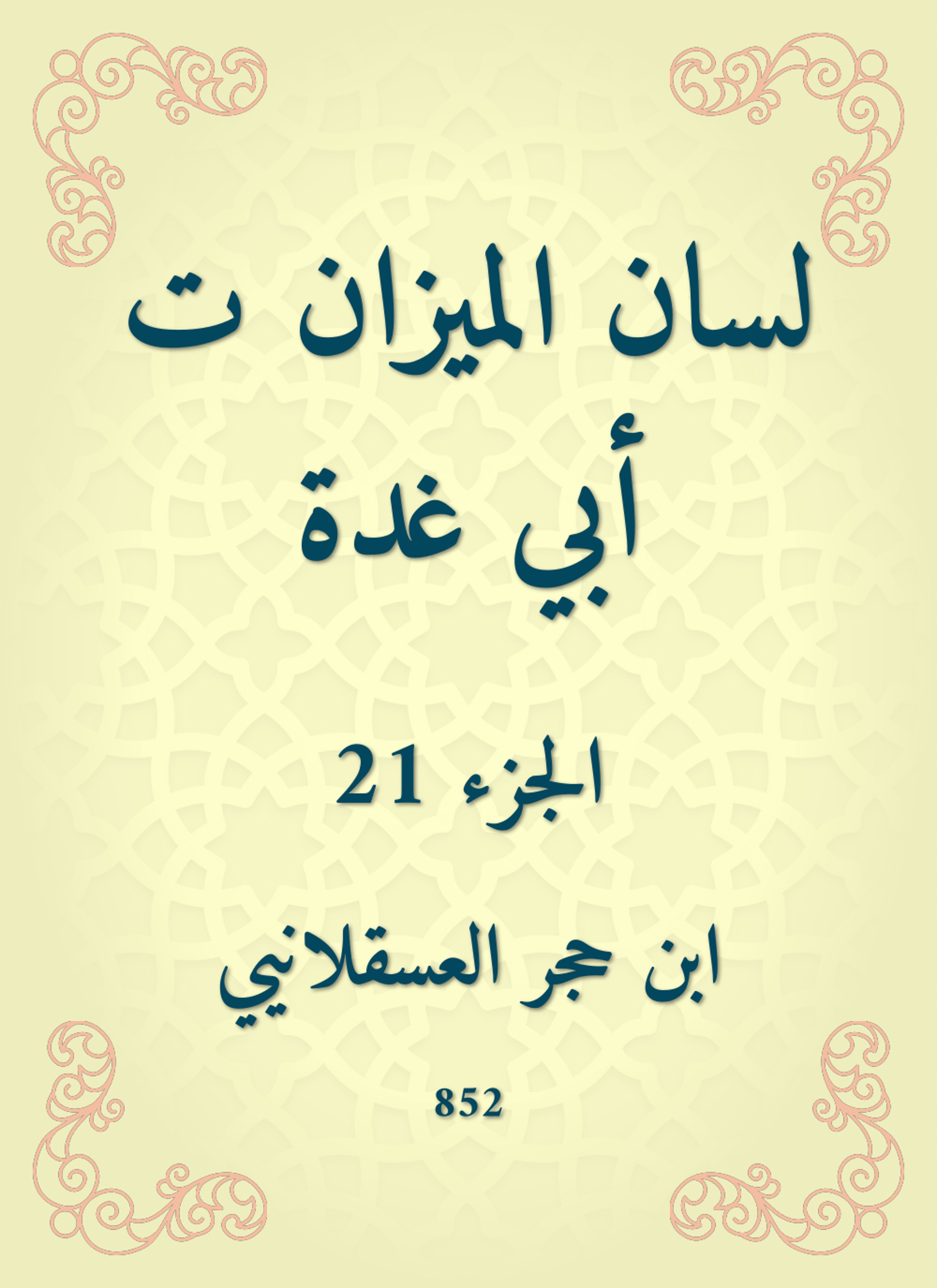 لسان الميزان ت أبي غدة