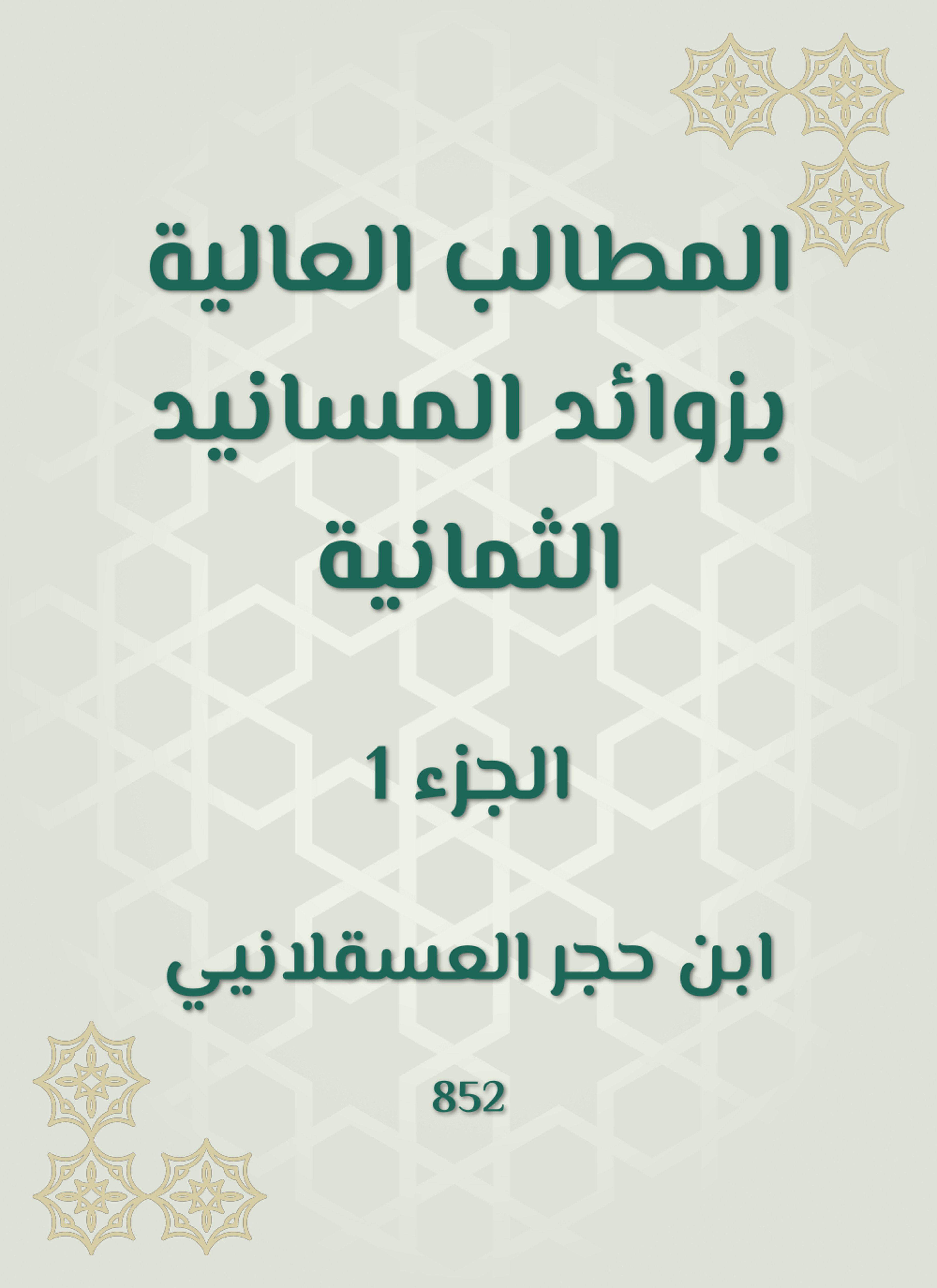 المطالب العالية بزوائد المسانيد الثمانية