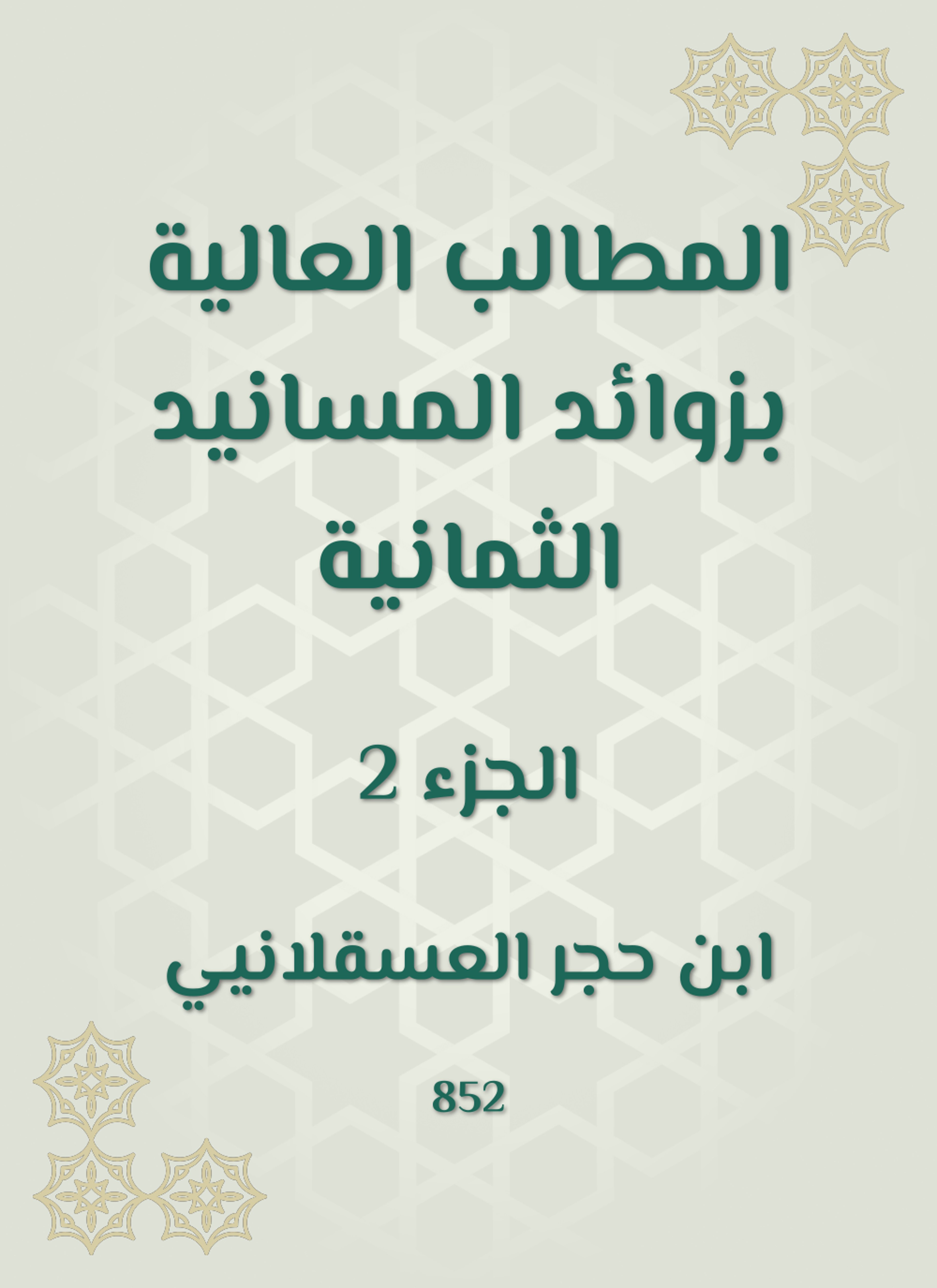 المطالب العالية بزوائد المسانيد الثمانية