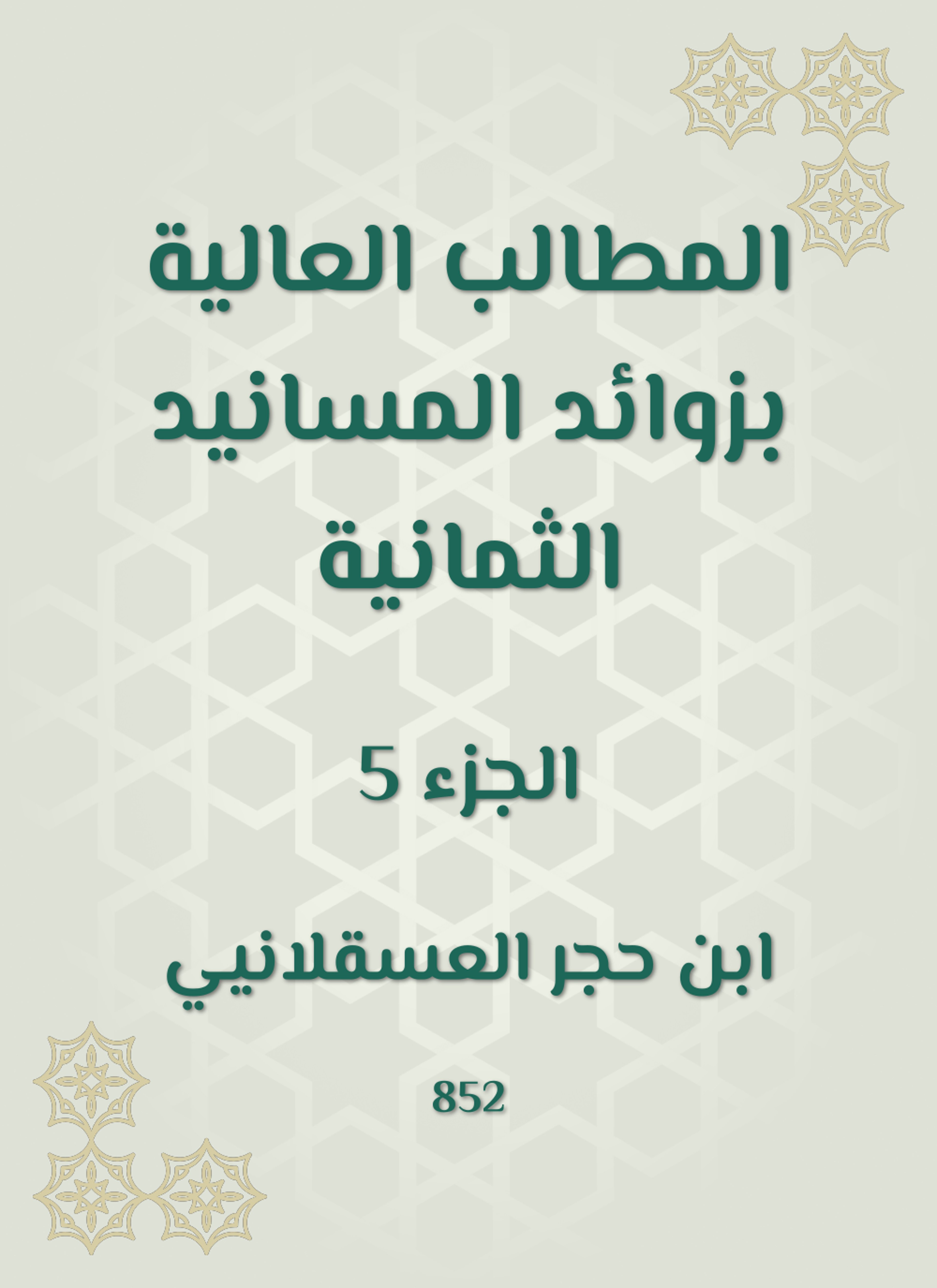 المطالب العالية بزوائد المسانيد الثمانية