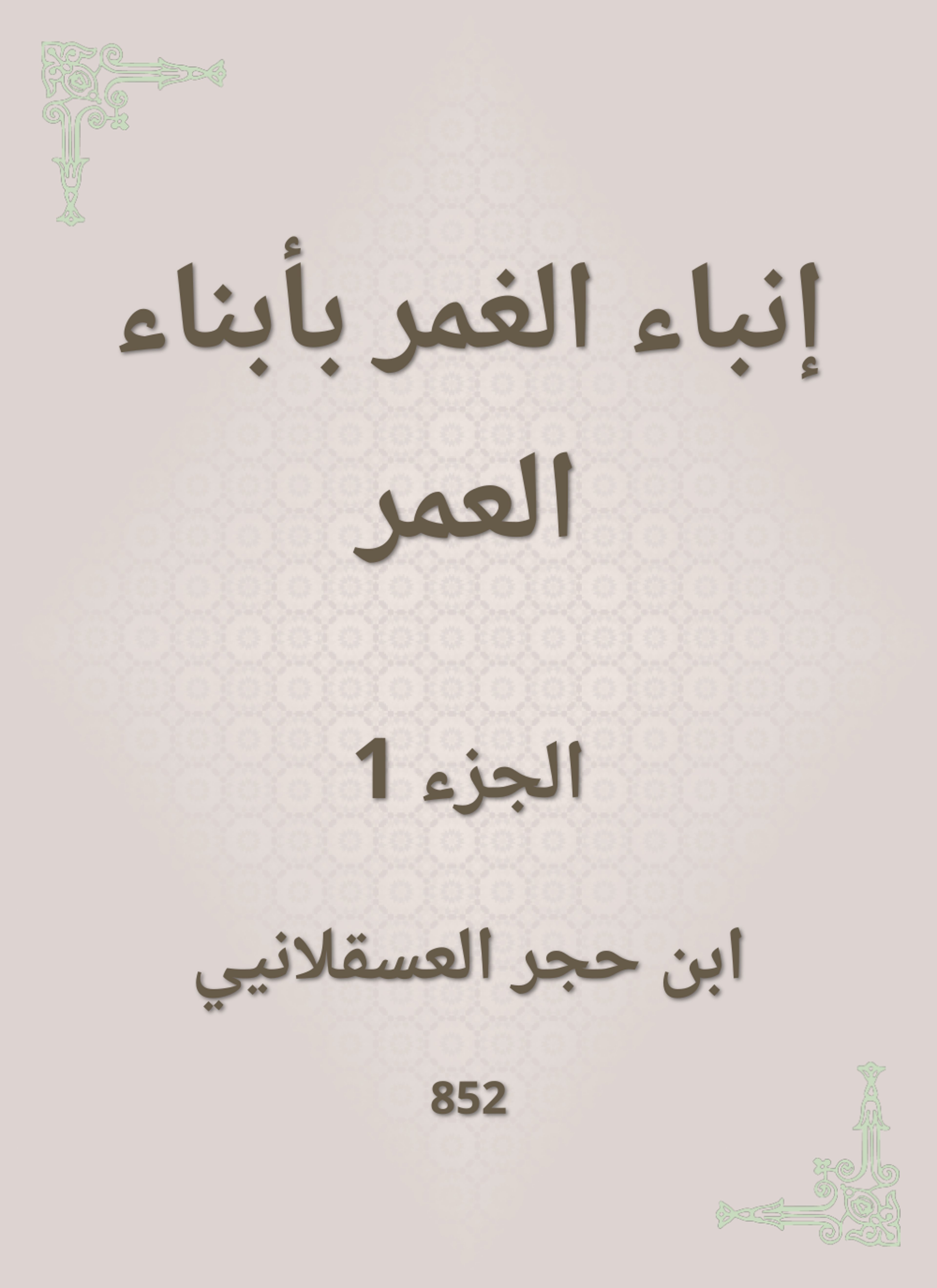 إنباء الغمر بأبناء العمر