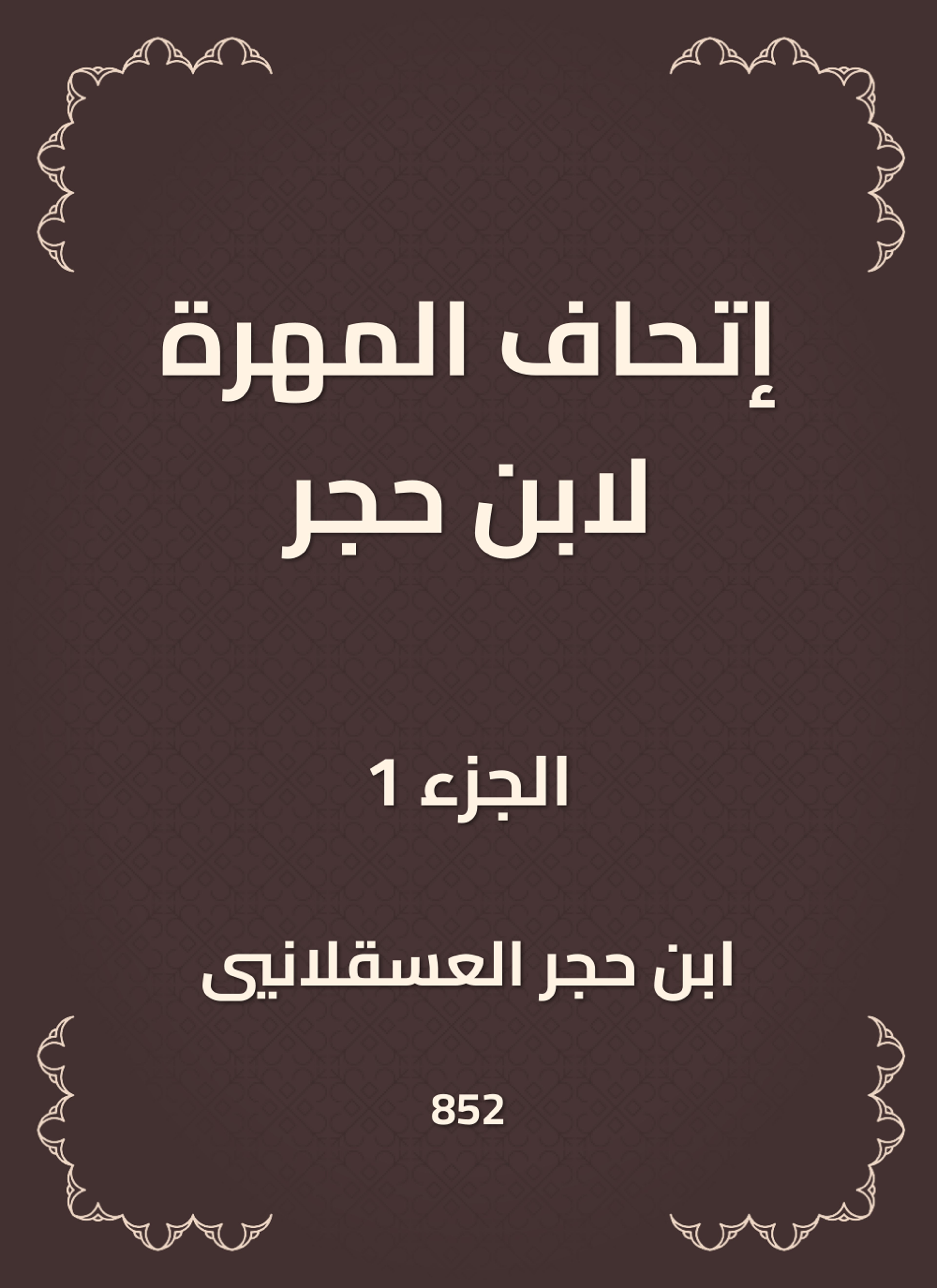 إتحاف المهرة لابن حجر