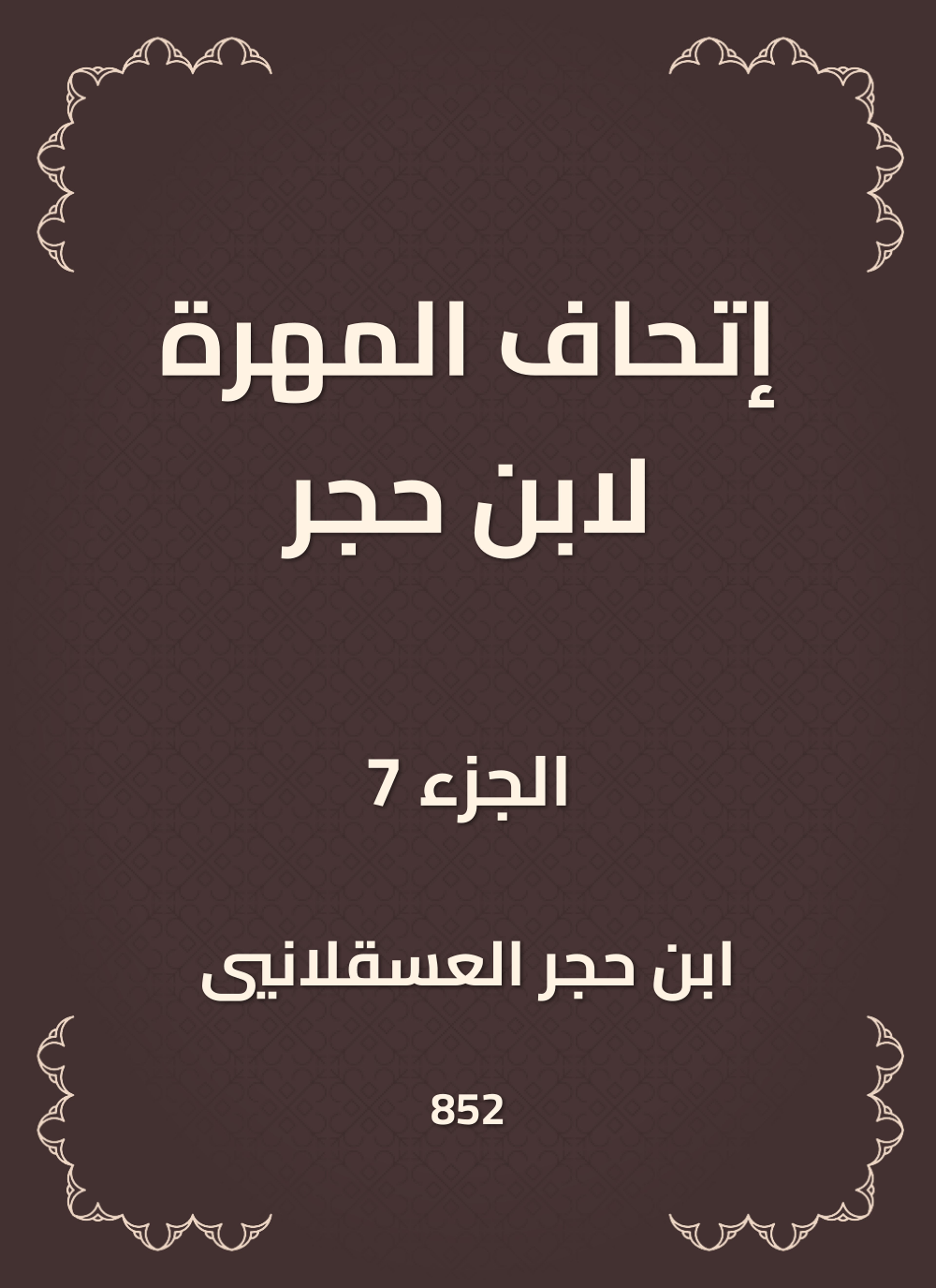 إتحاف المهرة لابن حجر