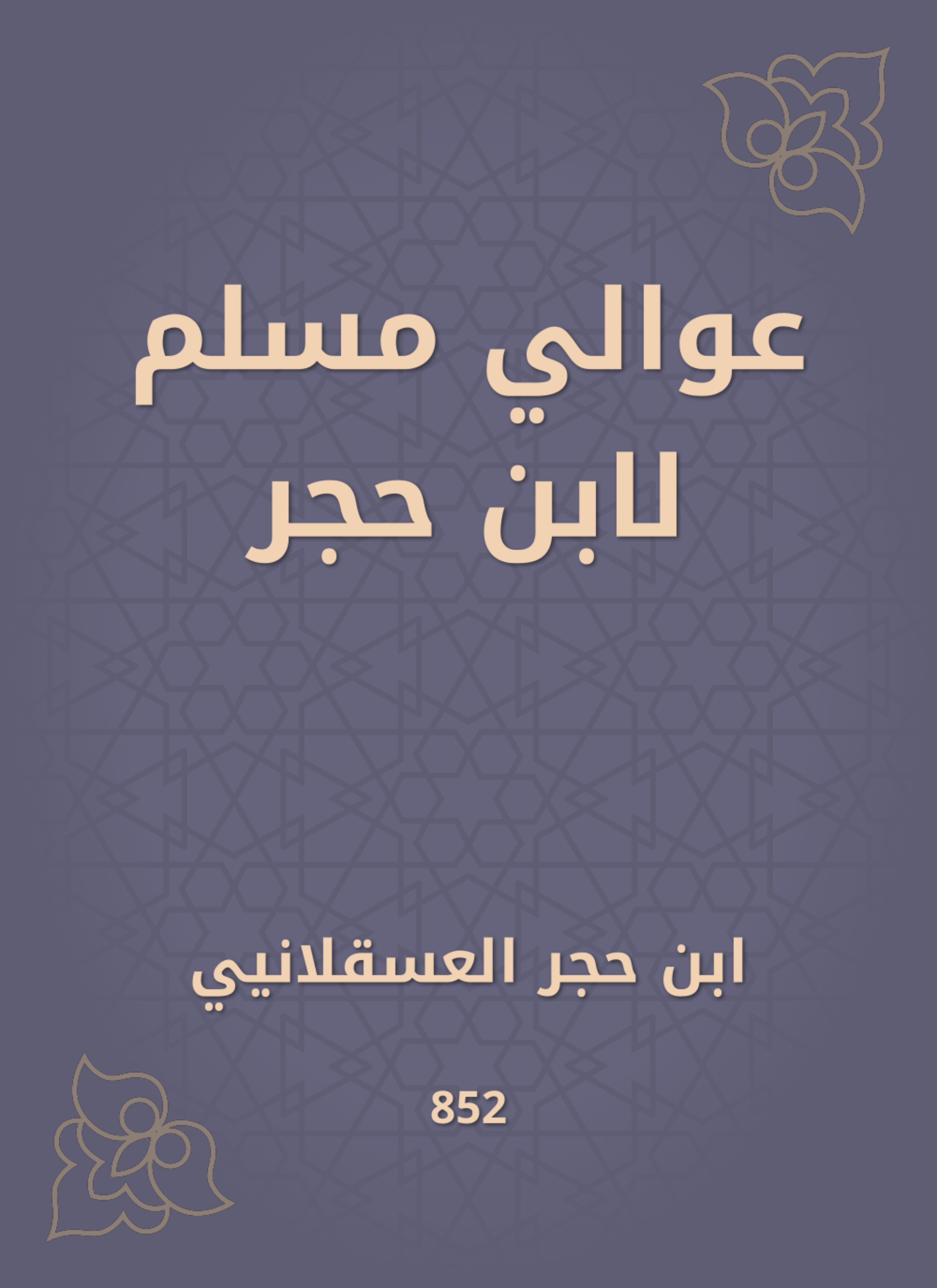 عوالي مسلم لابن حجر