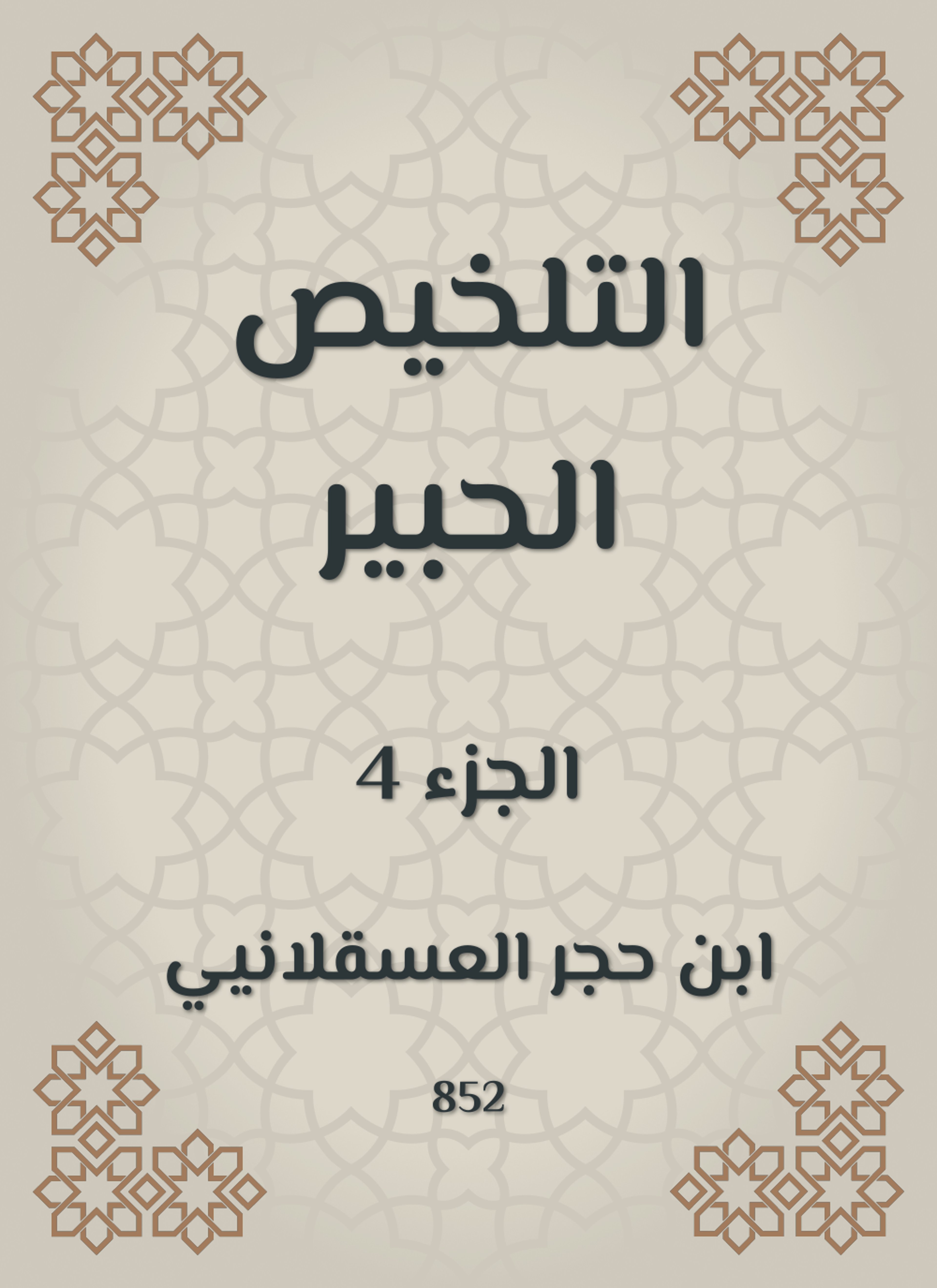 التلخيص الحبير