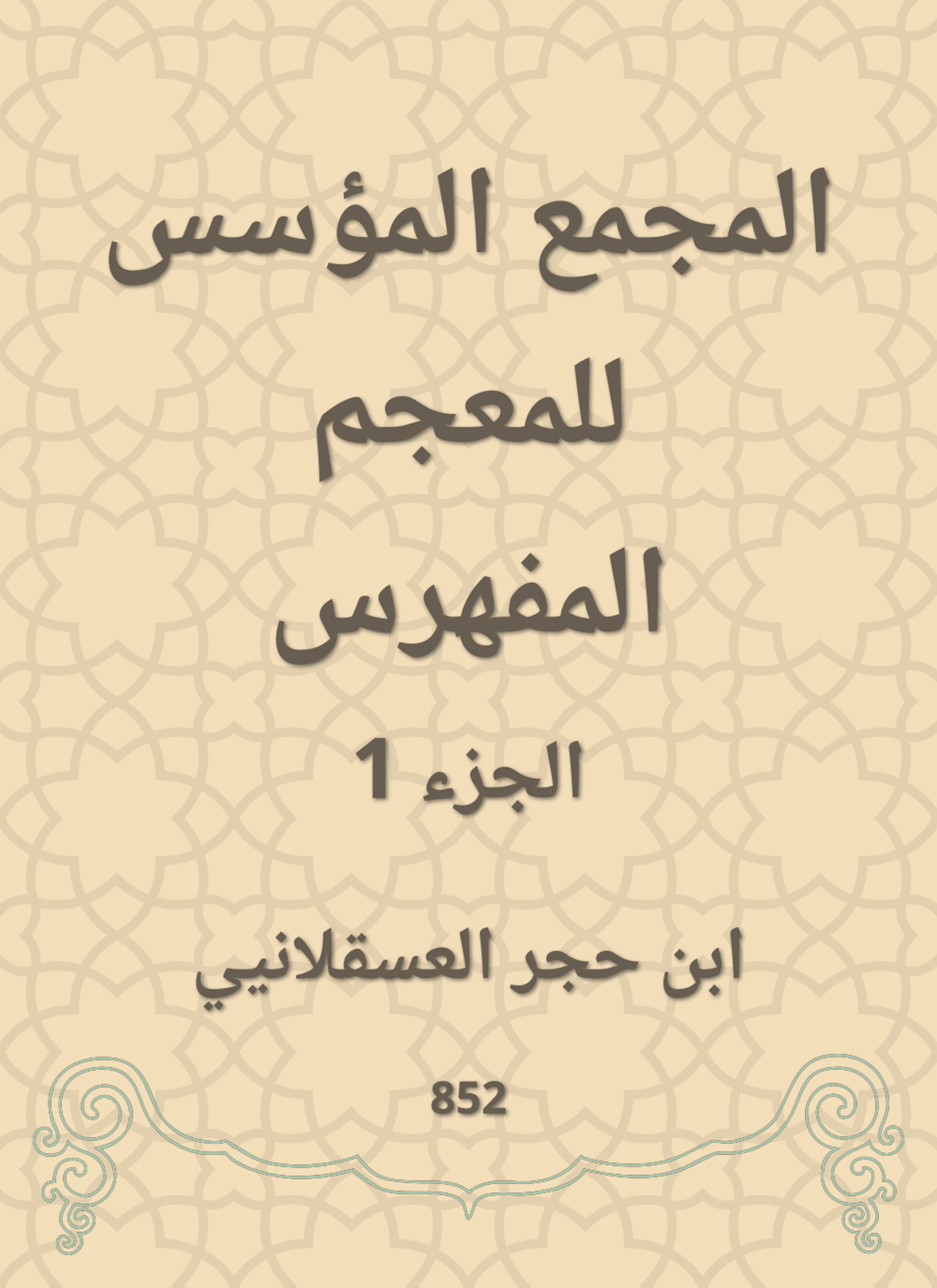 المجمع المؤسس للمعجم المفهرس