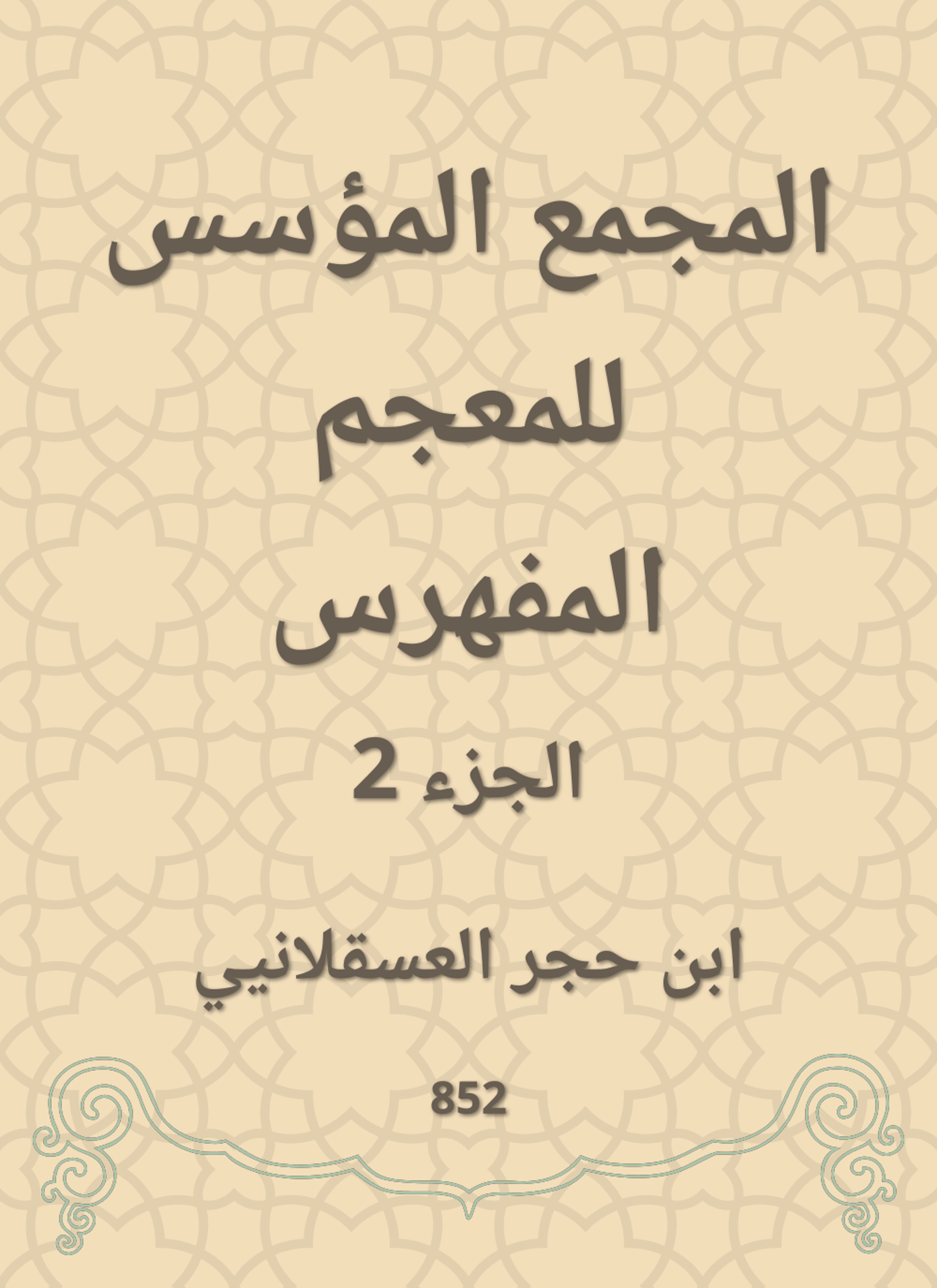 المجمع المؤسس للمعجم المفهرس