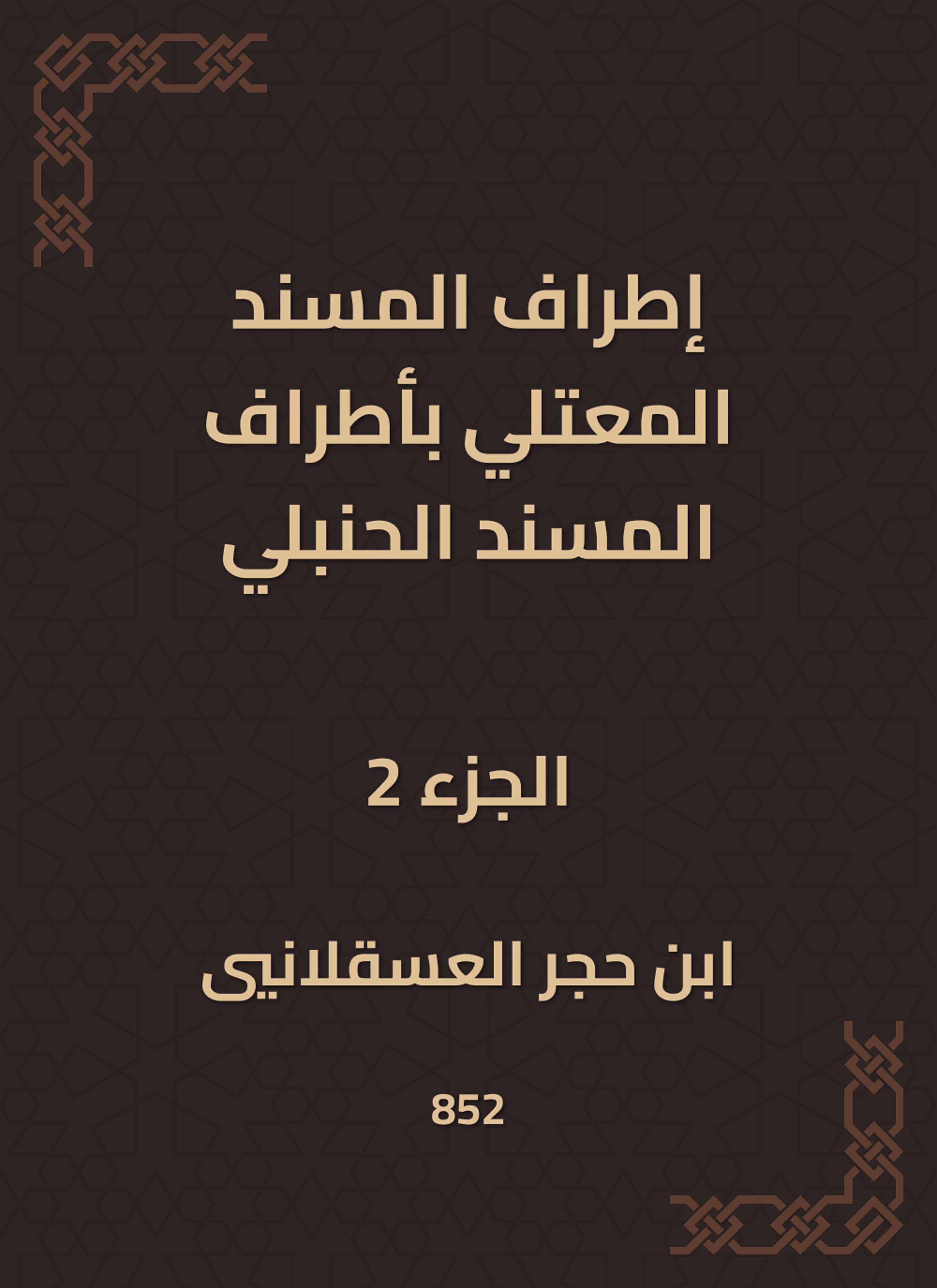 إطراف المسند المعتلي بأطراف المسند الحنبلي