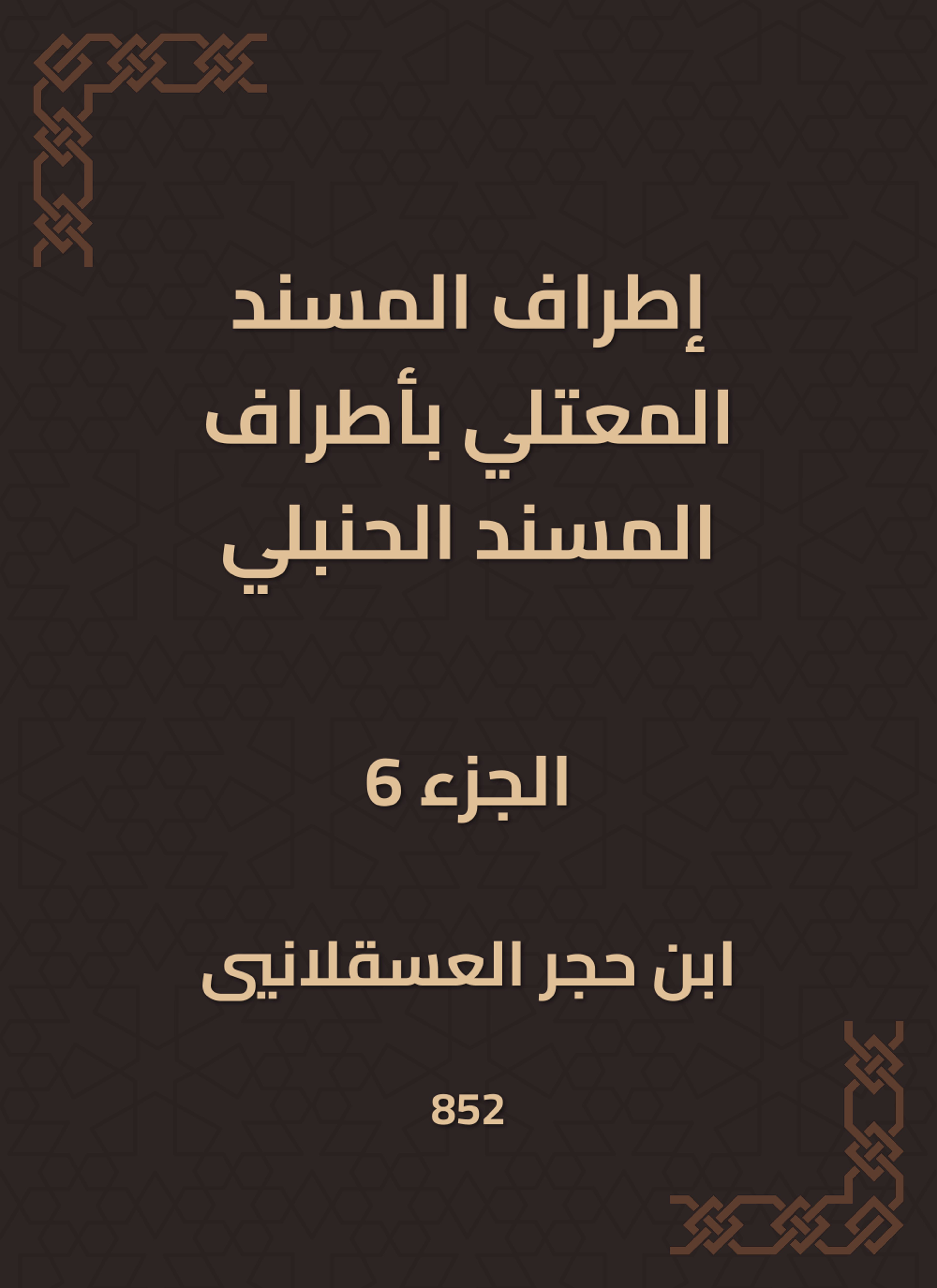 إطراف المسند المعتلي بأطراف المسند الحنبلي